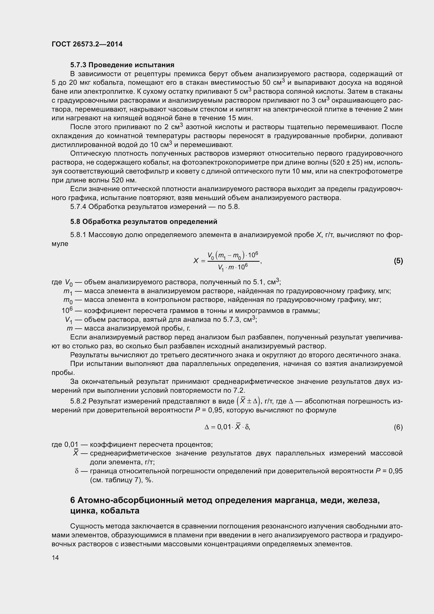 Страница 19 ГОСТ 26573.2-2014