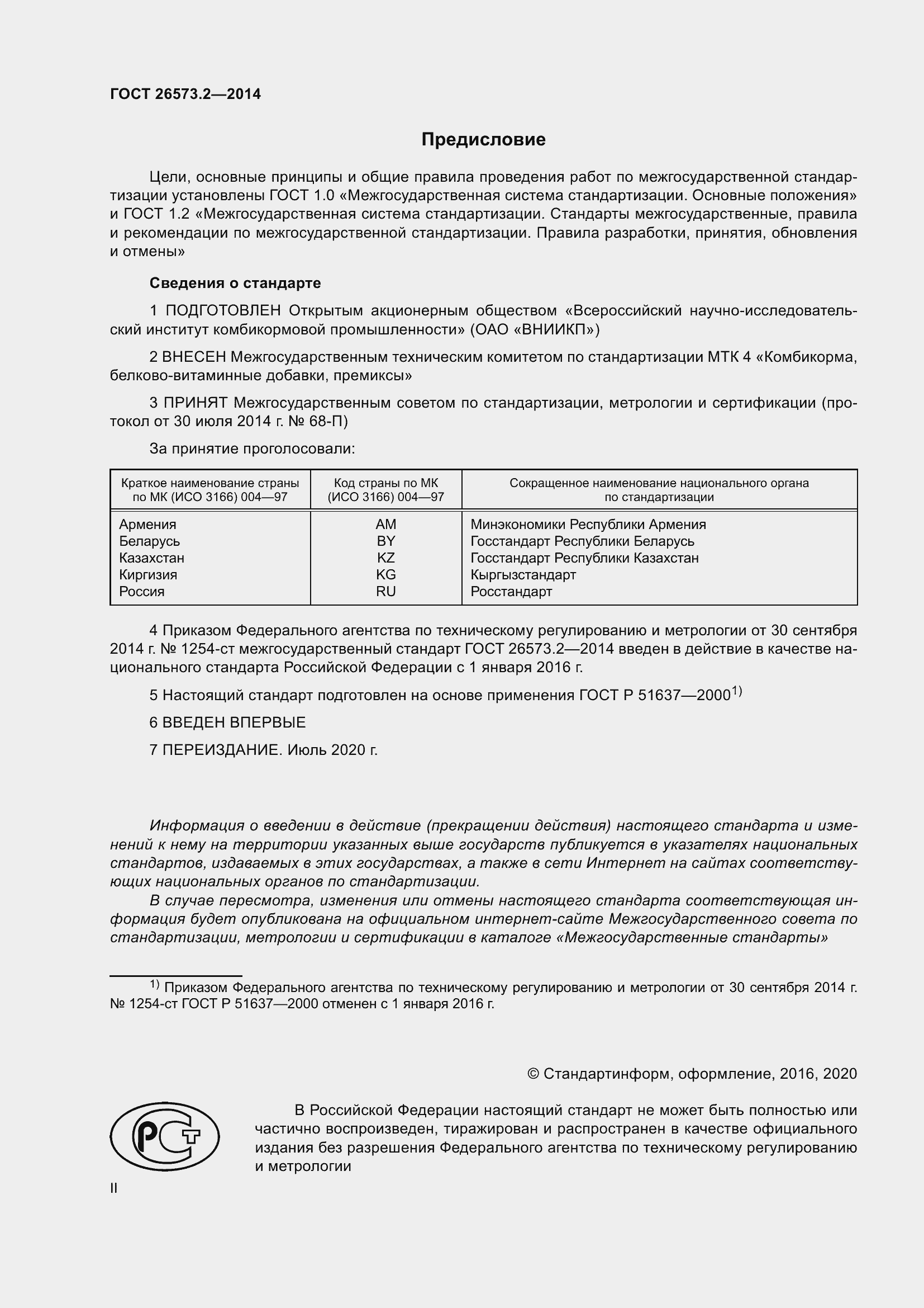 Страница 2 ГОСТ 26573.2-2014