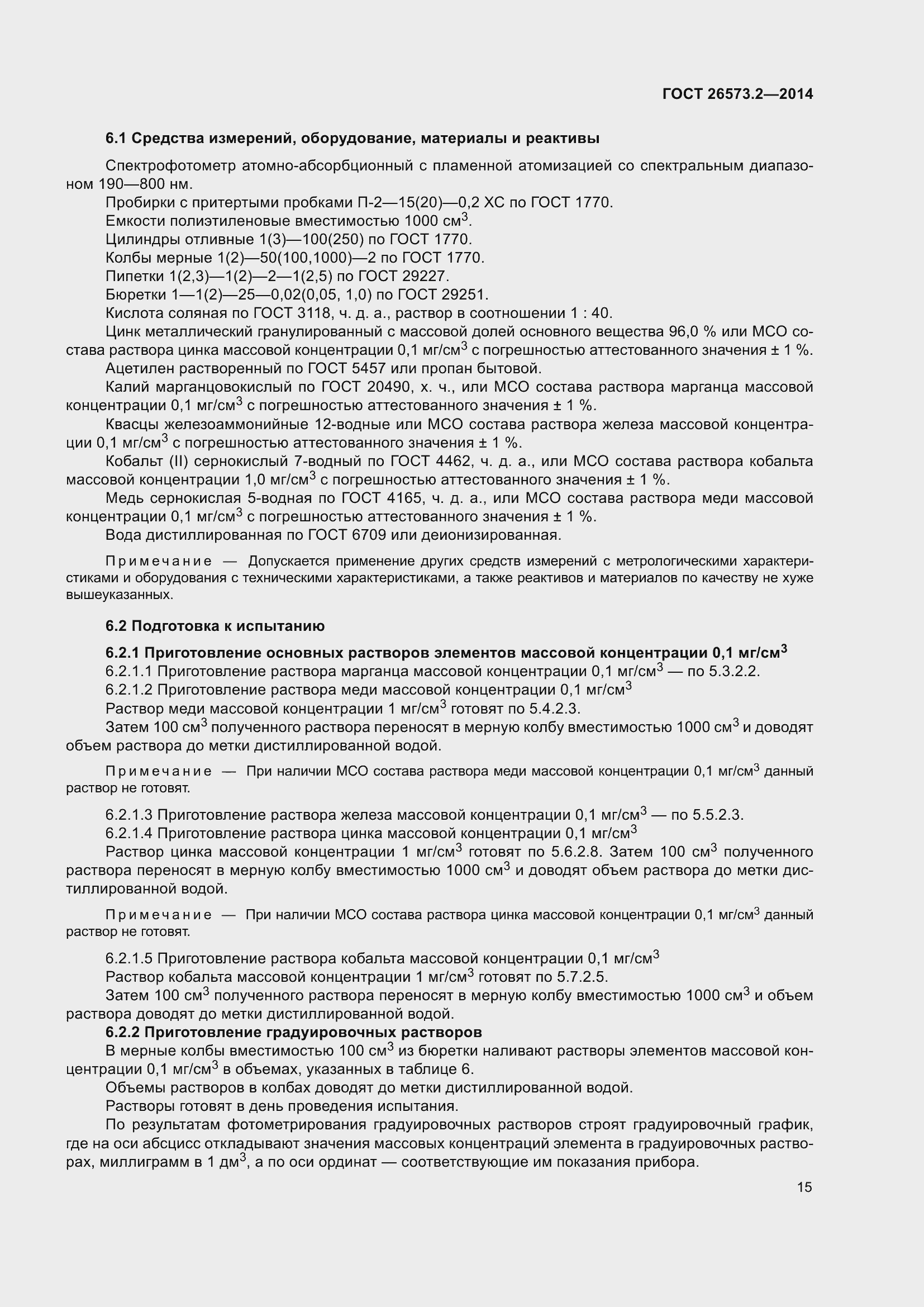 Страница 20 ГОСТ 26573.2-2014