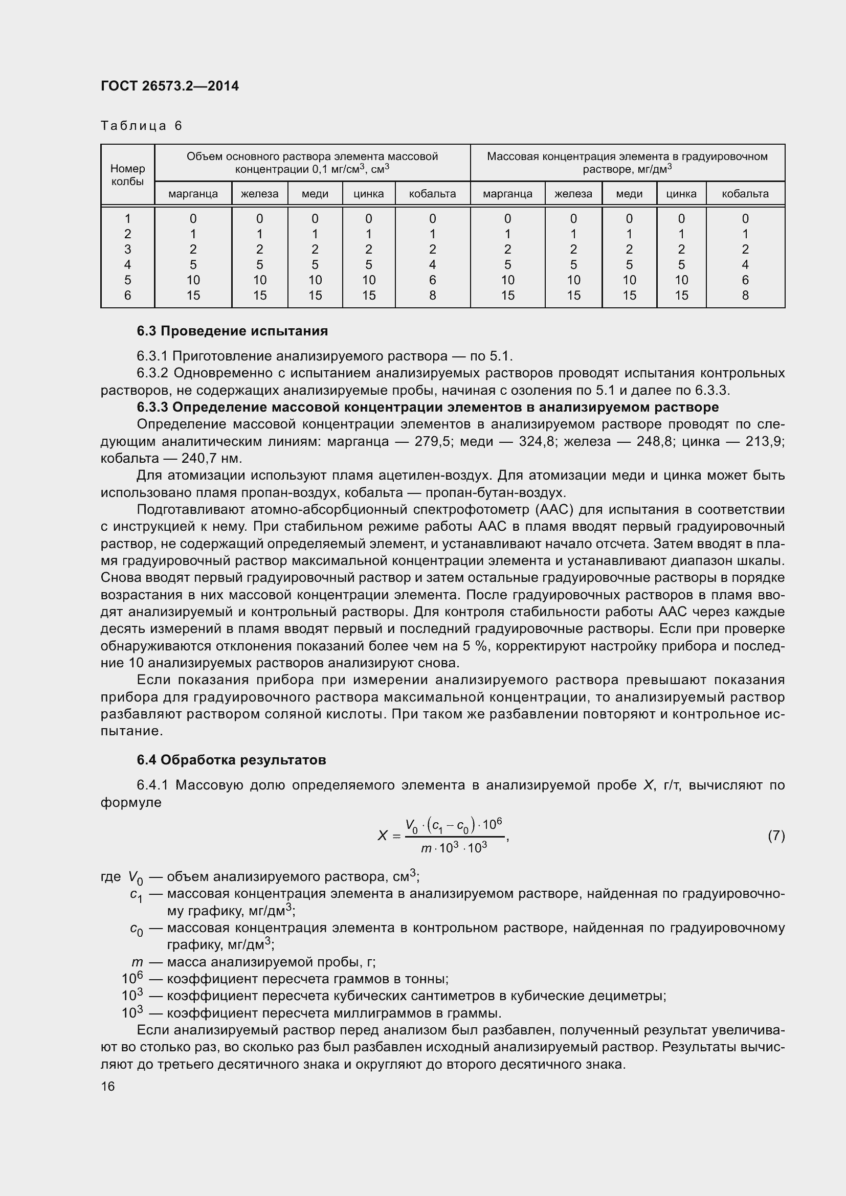 Страница 21 ГОСТ 26573.2-2014