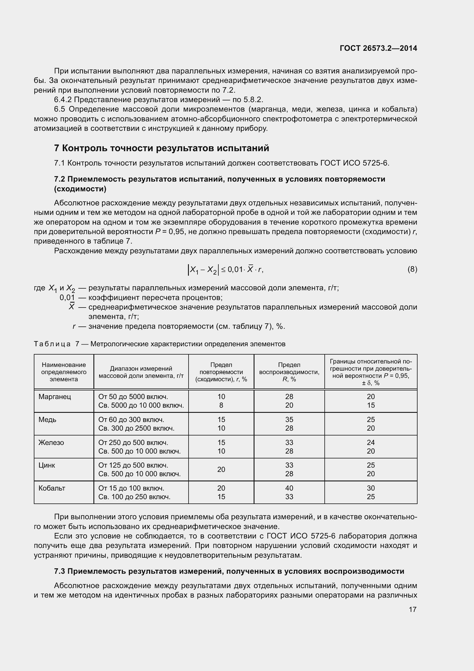 Страница 22 ГОСТ 26573.2-2014