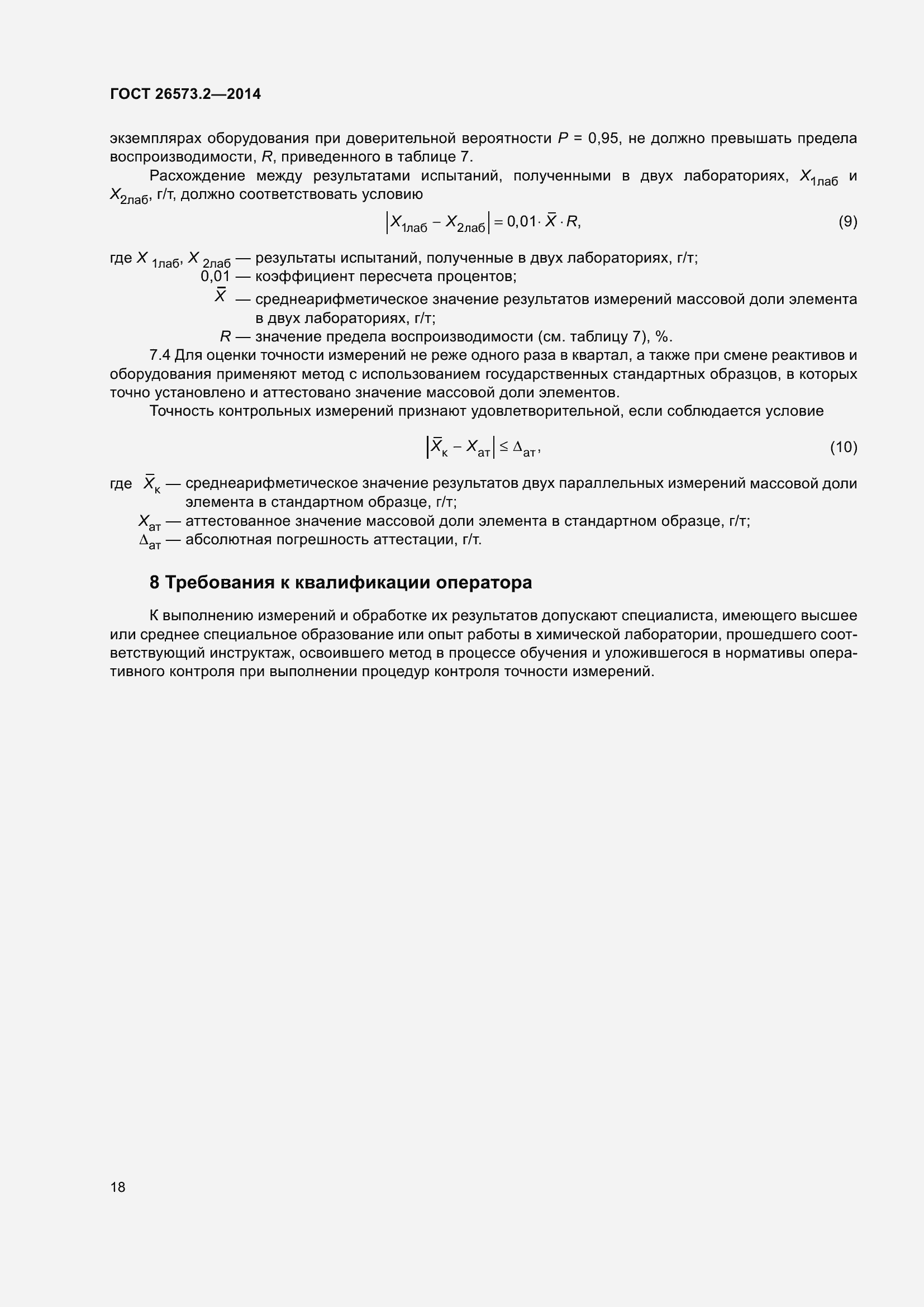 Страница 23 ГОСТ 26573.2-2014
