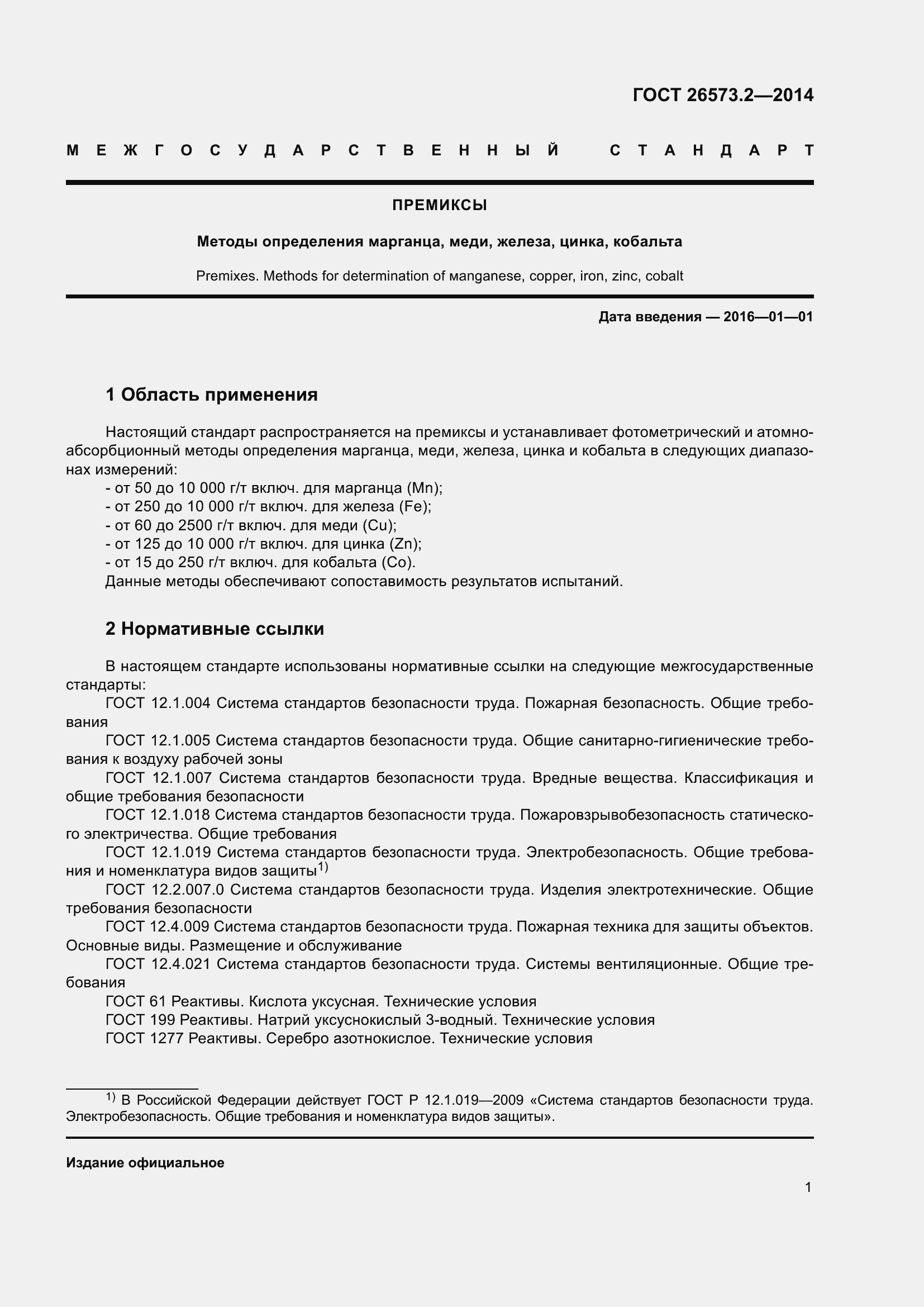 Страница 6 ГОСТ 26573.2-2014