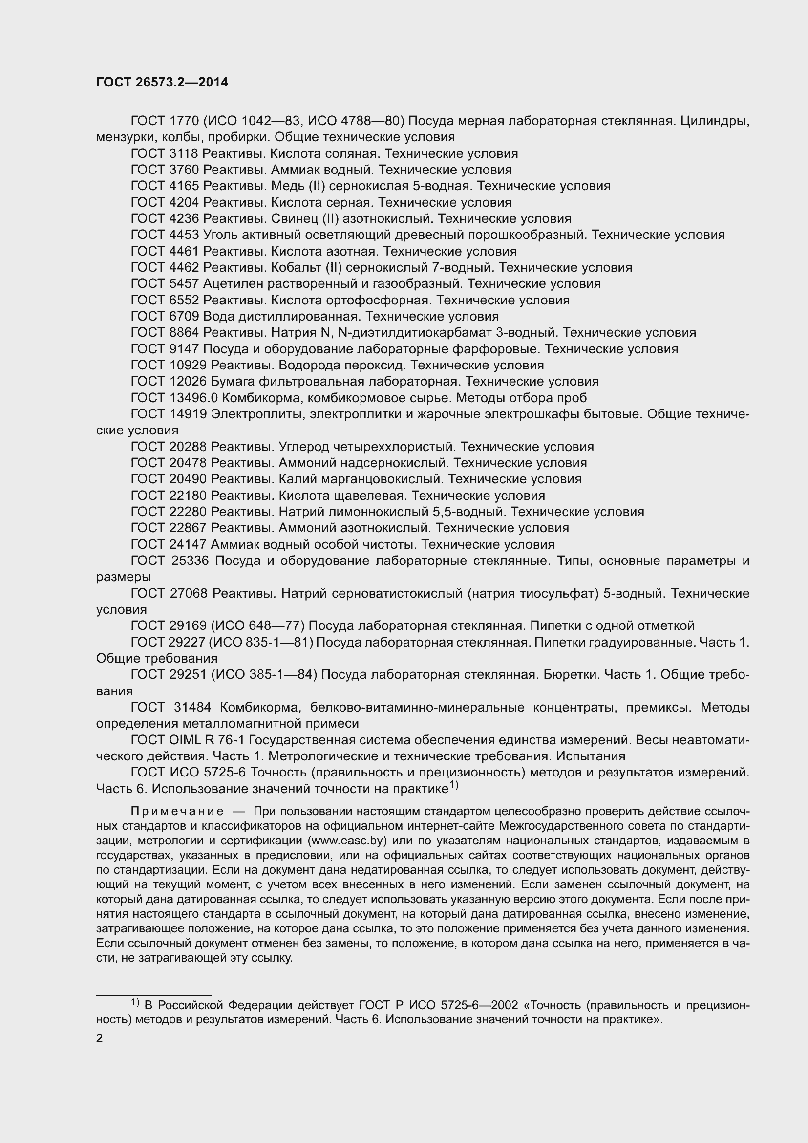Страница 7 ГОСТ 26573.2-2014