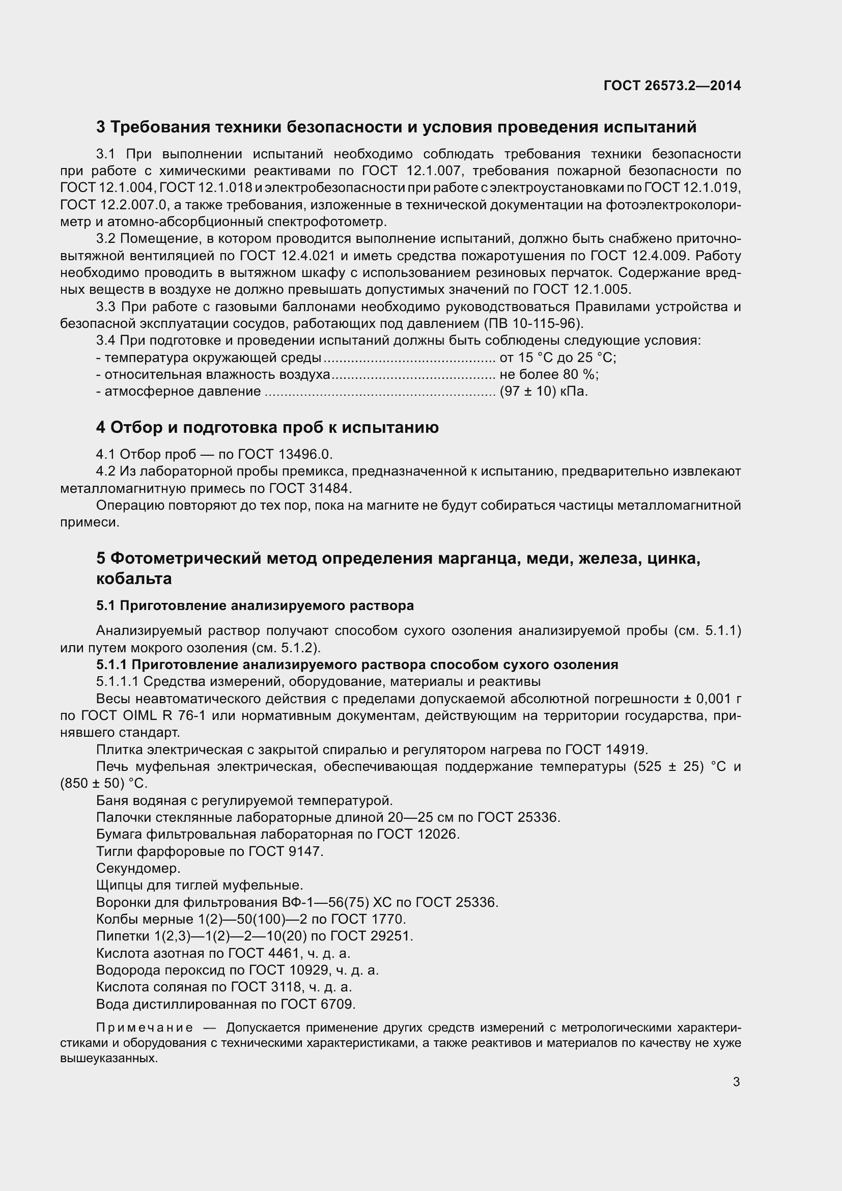 Страница 8 ГОСТ 26573.2-2014