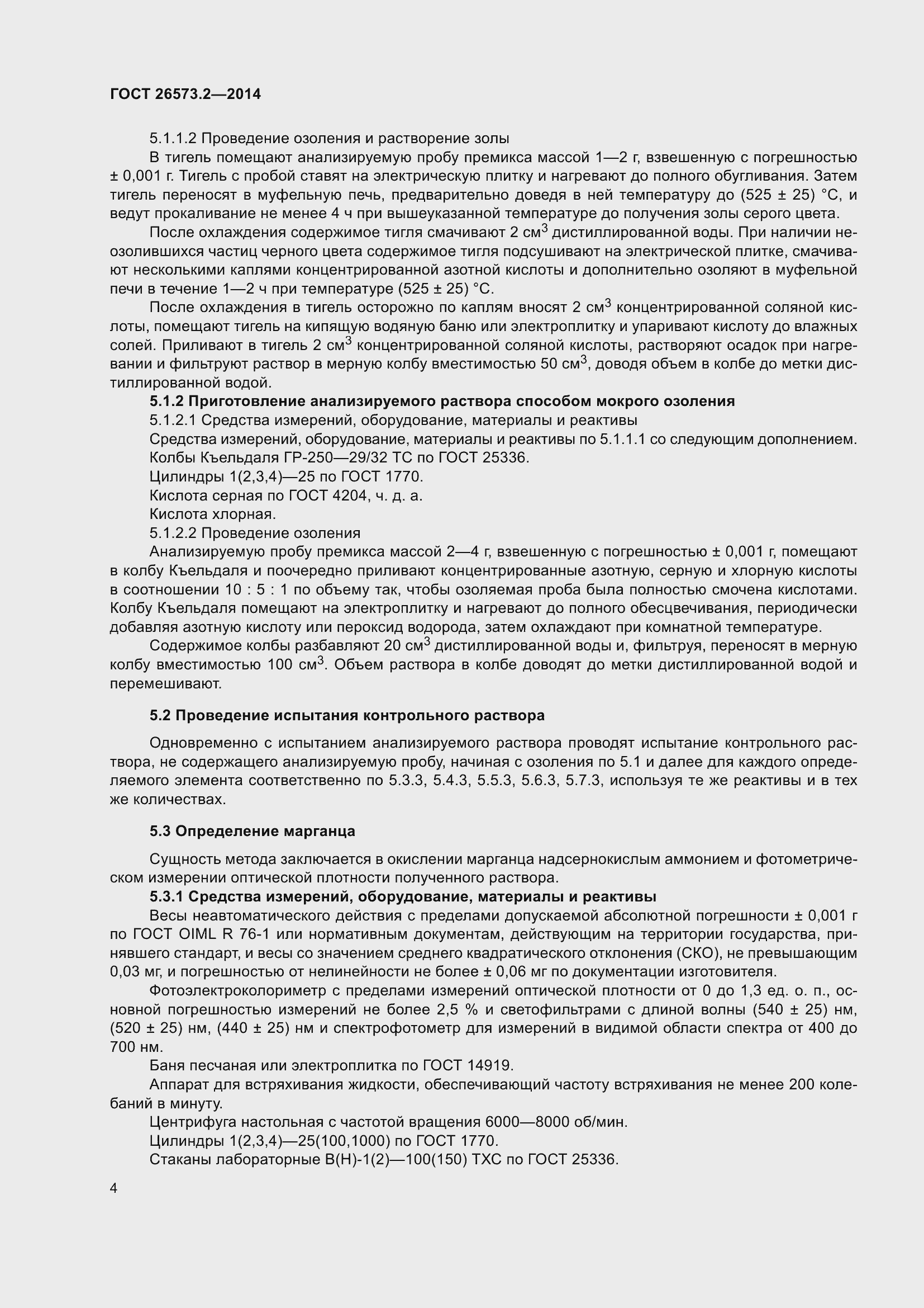 Страница 9 ГОСТ 26573.2-2014