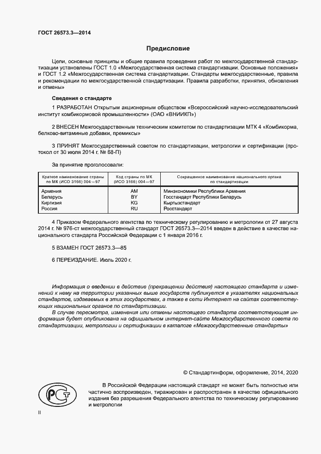 Страница 2 ГОСТ 26573.3-2014