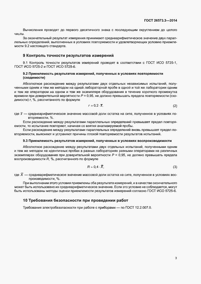 Страница 6 ГОСТ 26573.3-2014