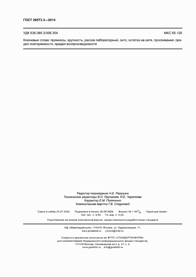 Страница 7 ГОСТ 26573.3-2014