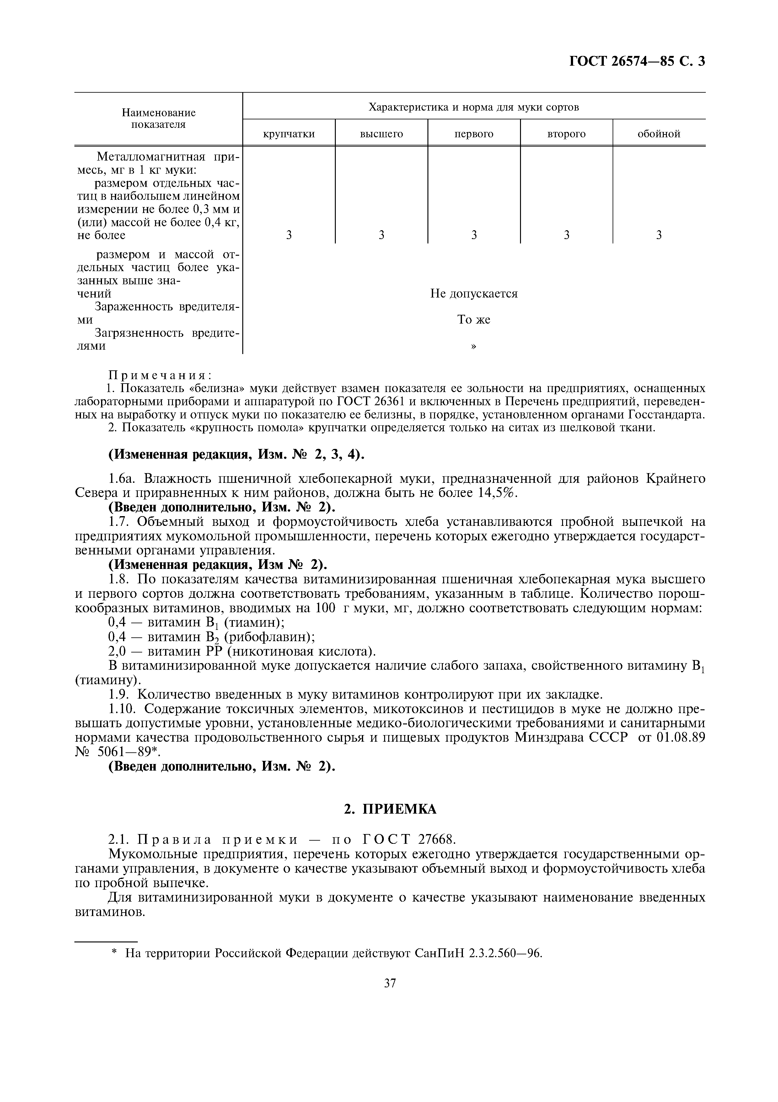 Страница 3 ГОСТ 26574-85