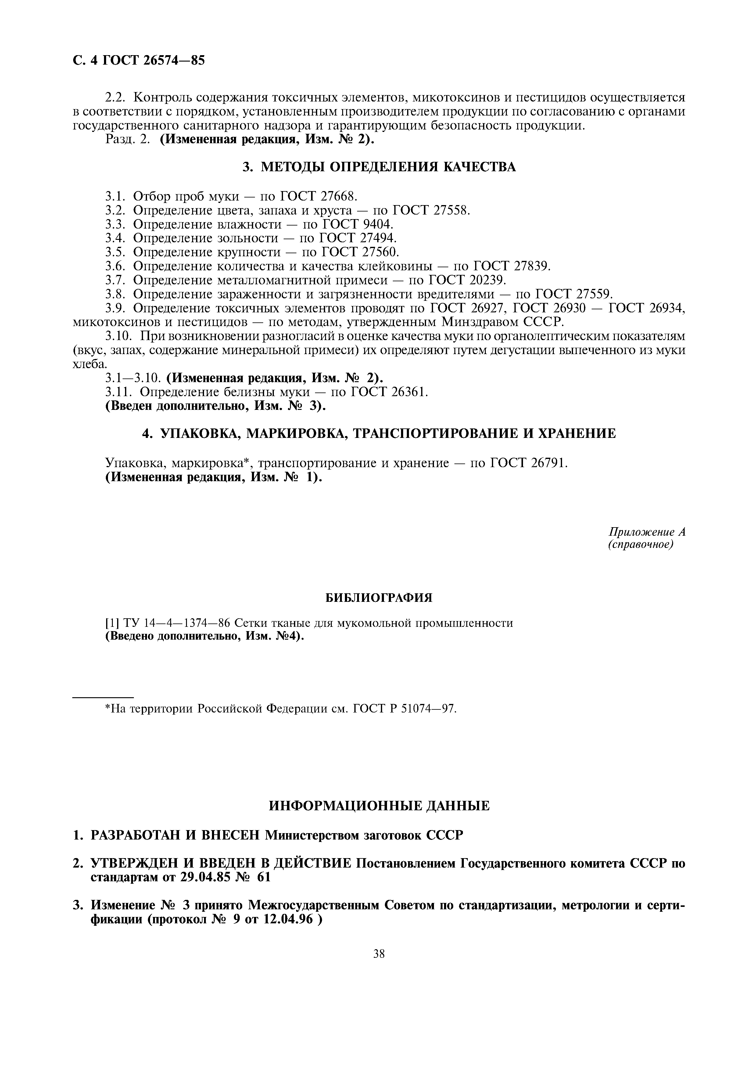 Страница 4 ГОСТ 26574-85