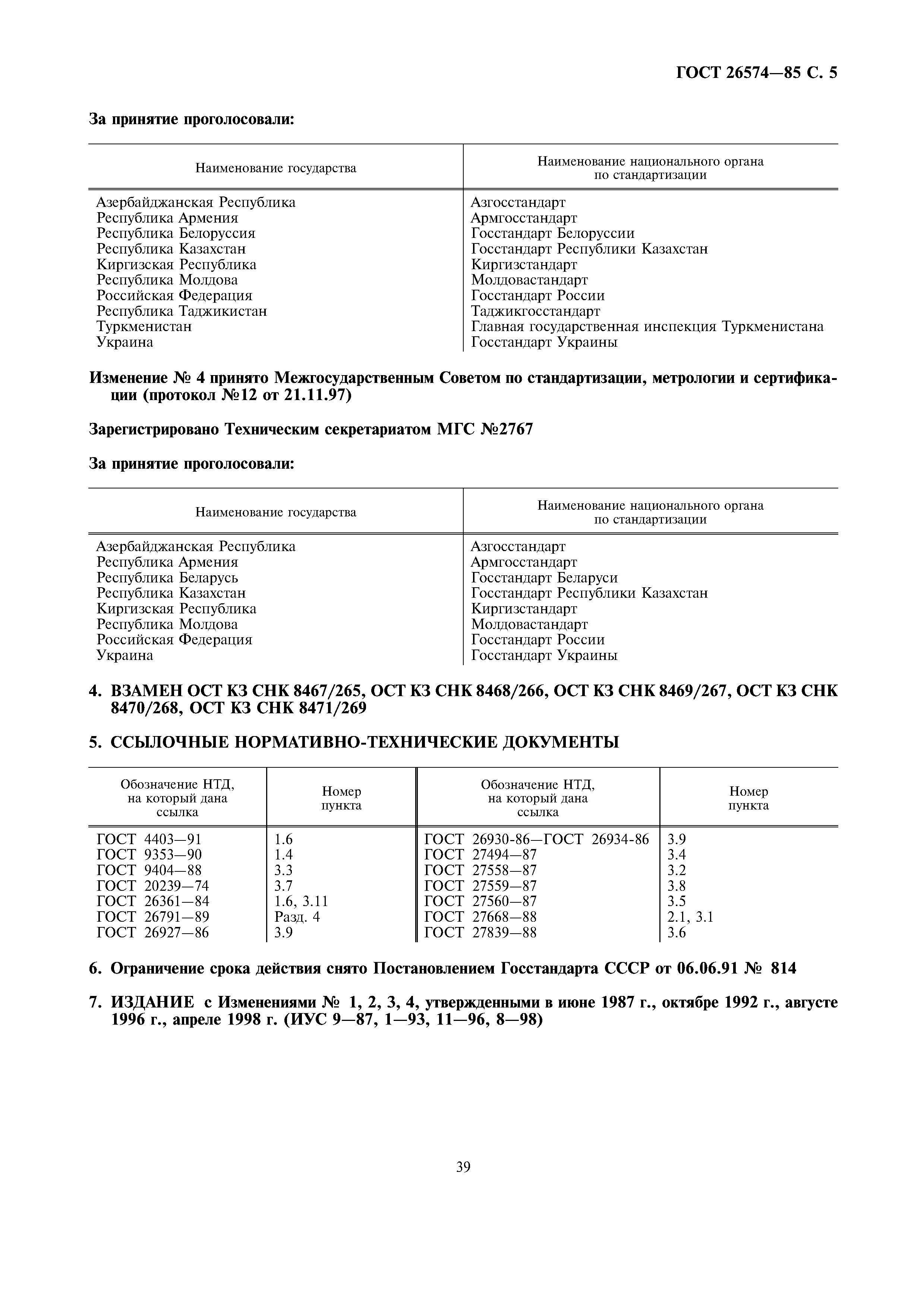 Страница 5 ГОСТ 26574-85