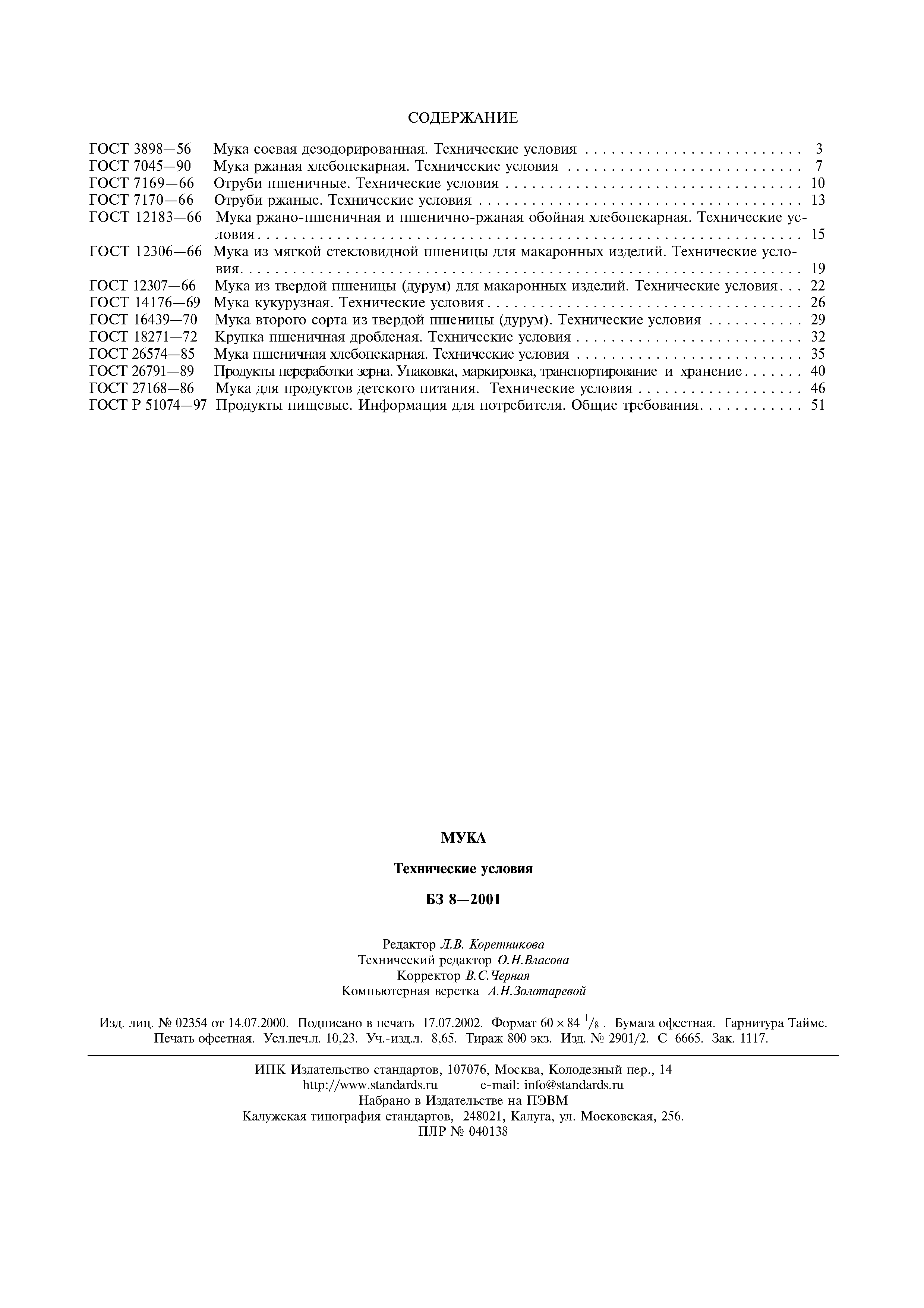 Страница 6 ГОСТ 26574-85
