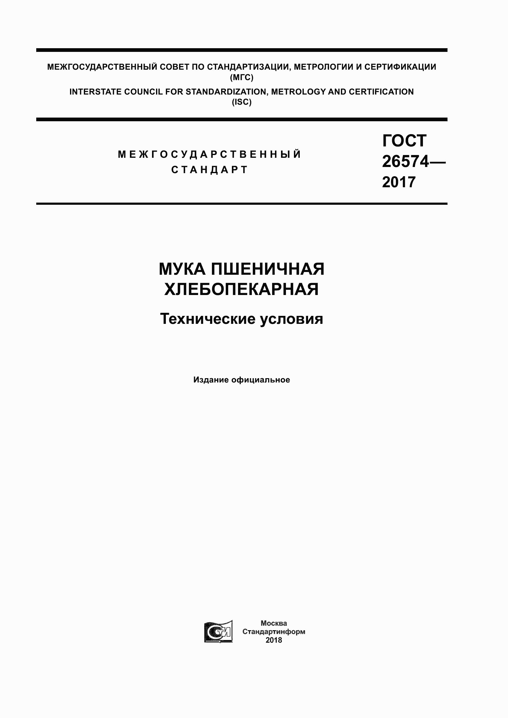 Страница 1 ГОСТ 26574-2017
