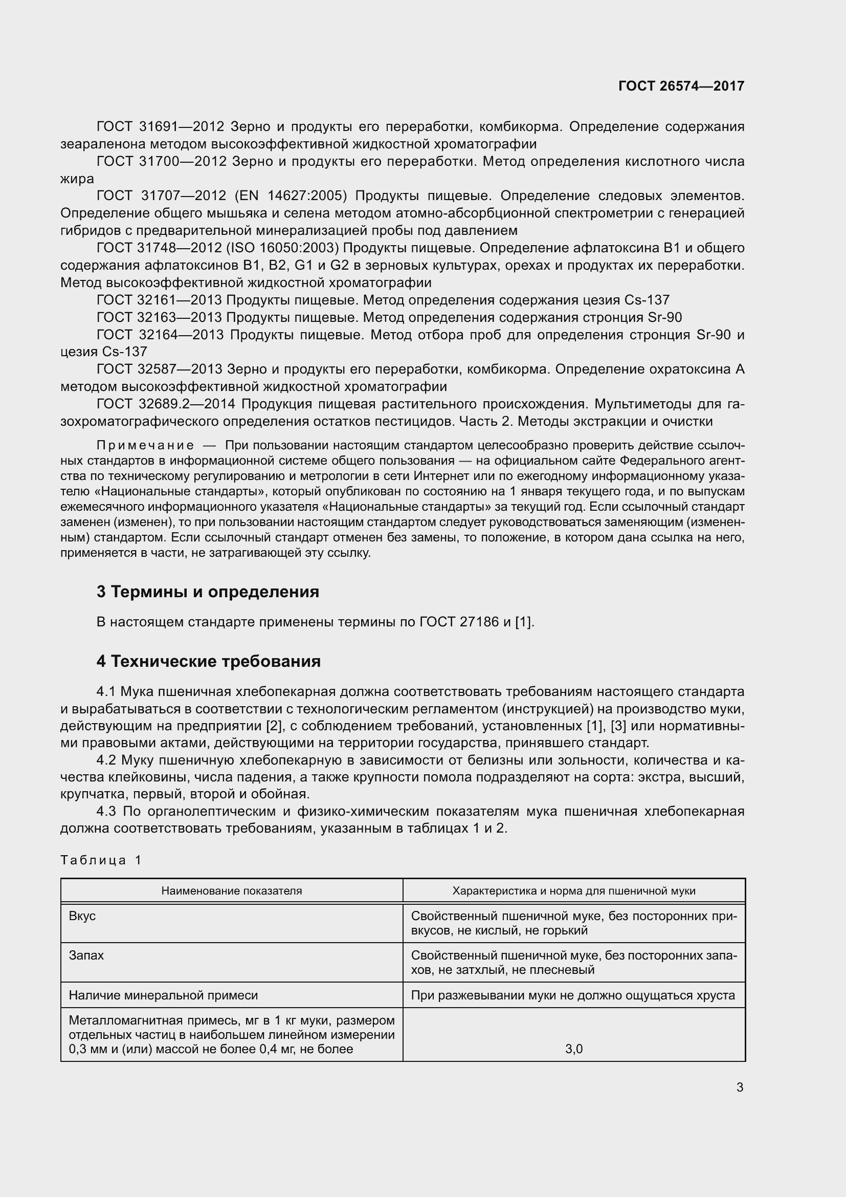 Страница 10 ГОСТ 26574-2017