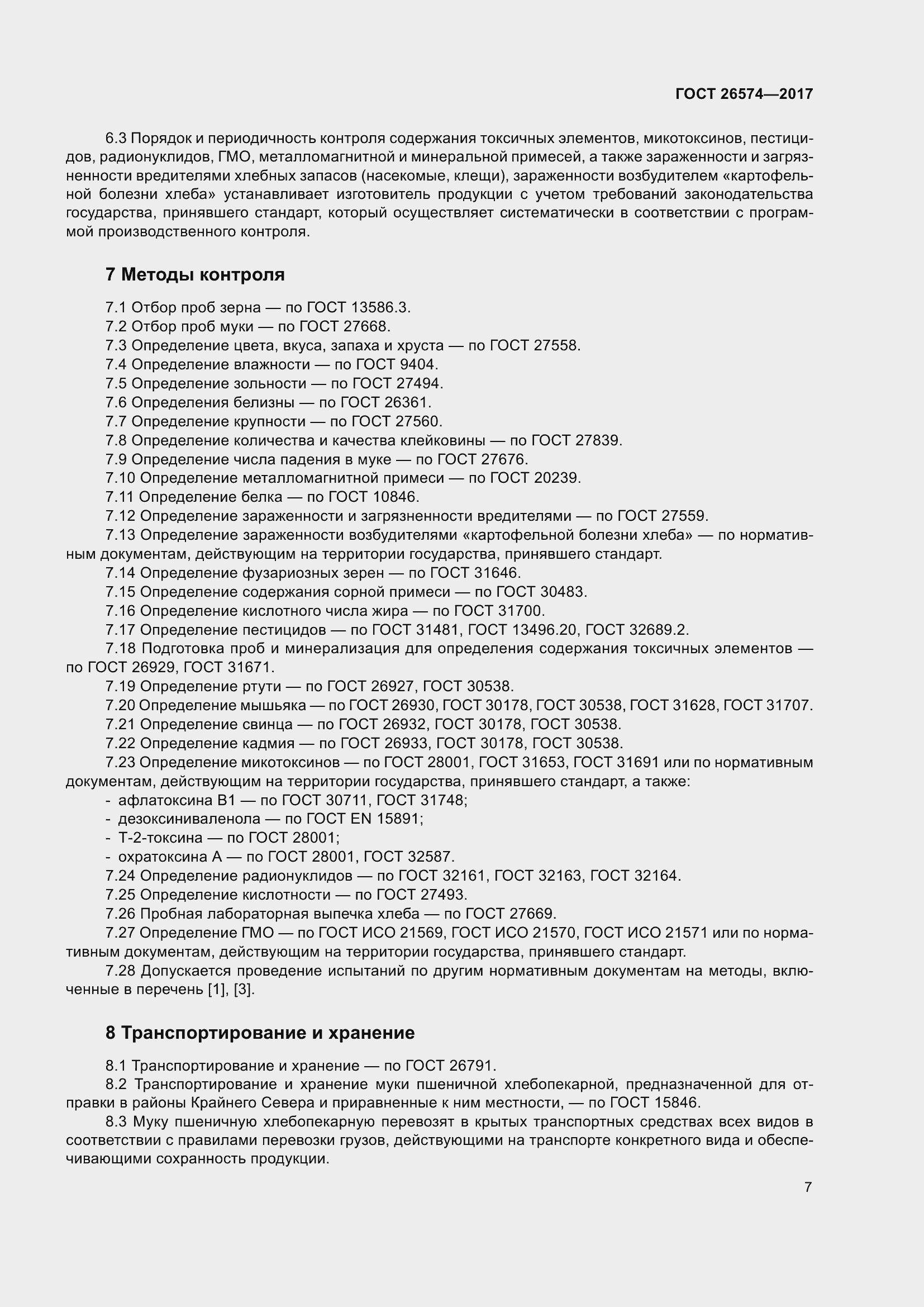 Страница 14 ГОСТ 26574-2017