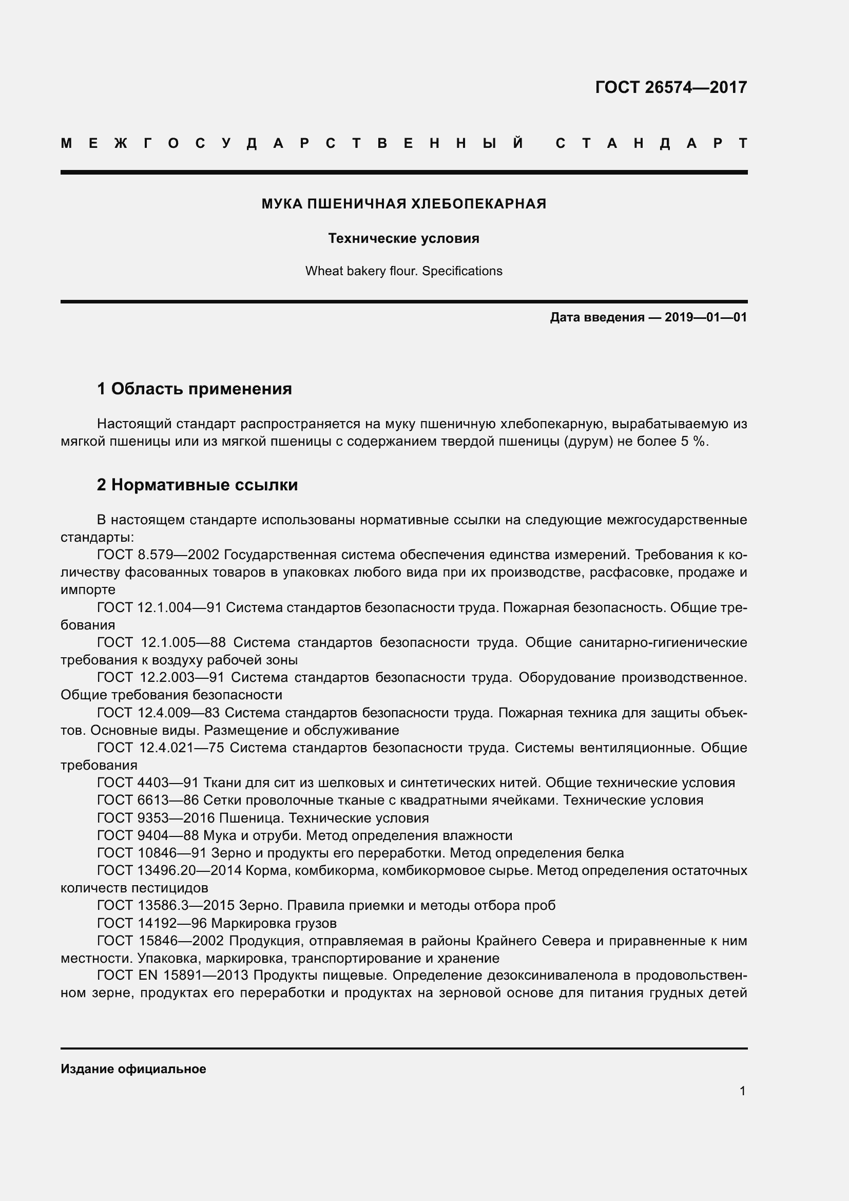 Страница 8 ГОСТ 26574-2017