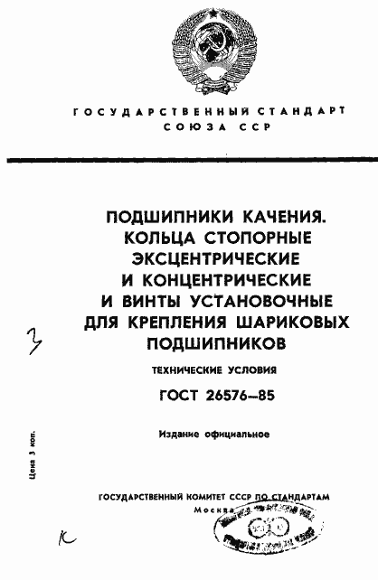 Страница 1 ГОСТ 26576-85