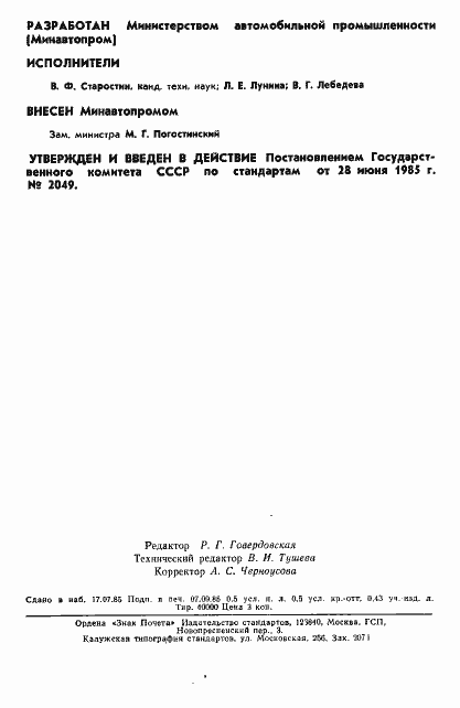 Страница 2 ГОСТ 26576-85