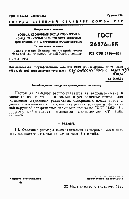 Страница 3 ГОСТ 26576-85