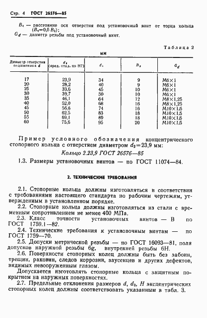Страница 6 ГОСТ 26576-85