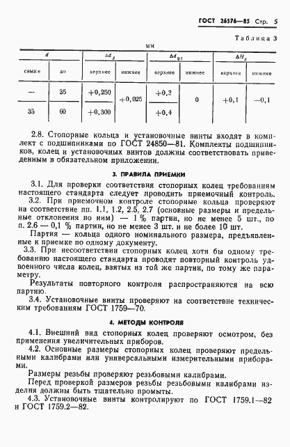 Страница 7 ГОСТ 26576-85