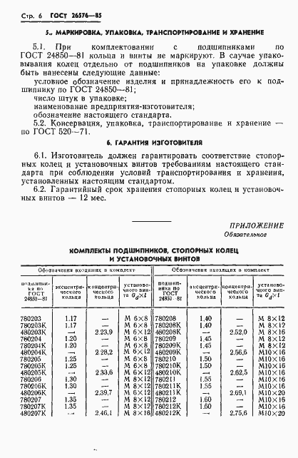 Страница 8 ГОСТ 26576-85