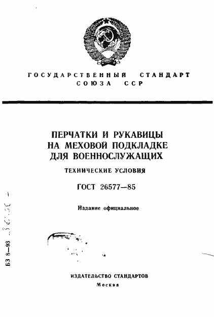Страница 1 ГОСТ 26577-85