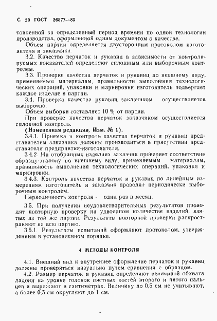 Страница 22 ГОСТ 26577-85