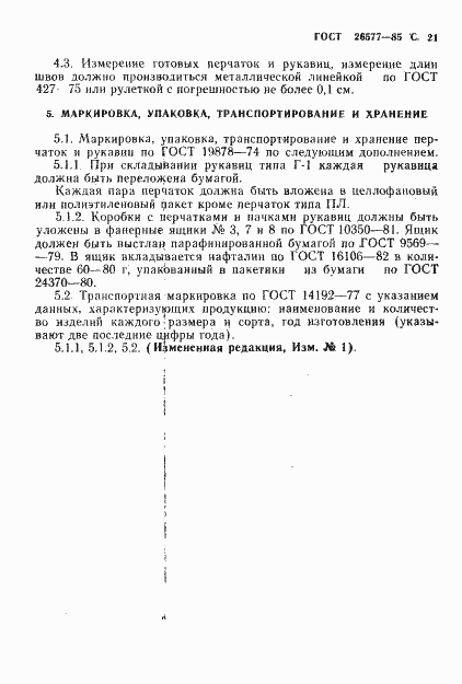 Страница 23 ГОСТ 26577-85