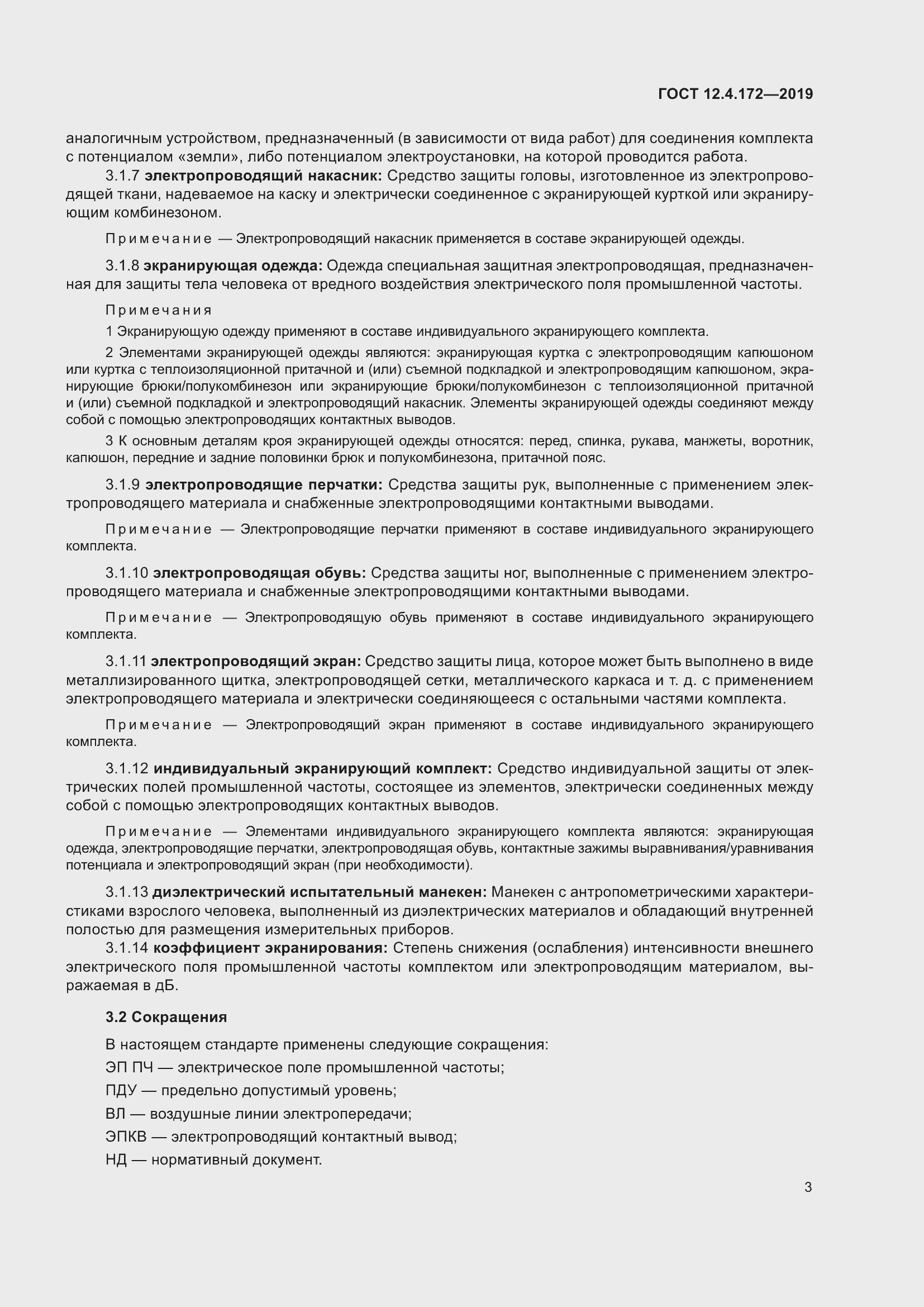 Страница 10 ГОСТ 12.4.172-2019