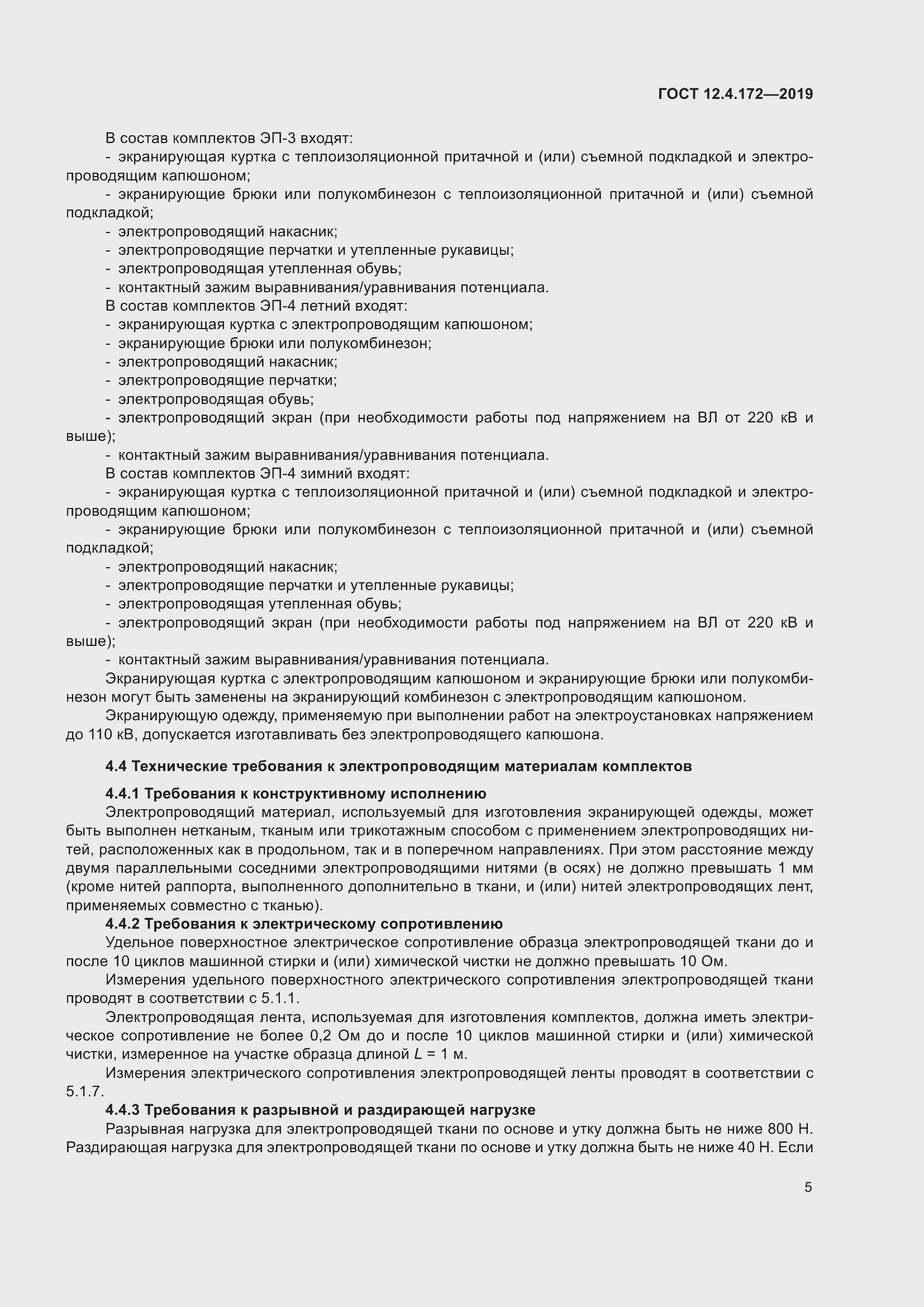 Страница 12 ГОСТ 12.4.172-2019