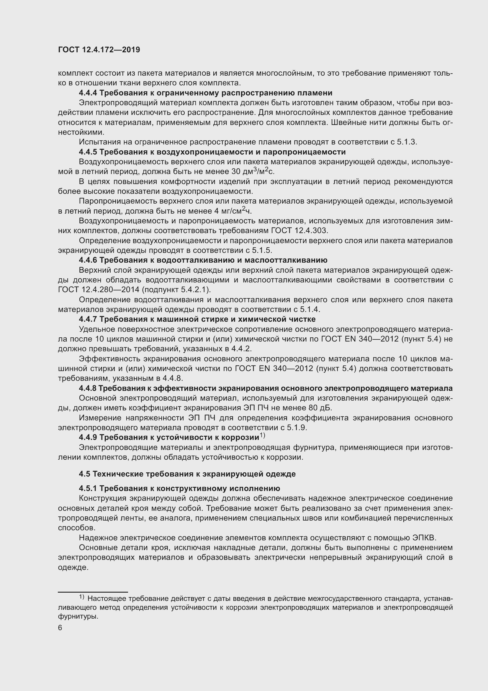 Страница 13 ГОСТ 12.4.172-2019