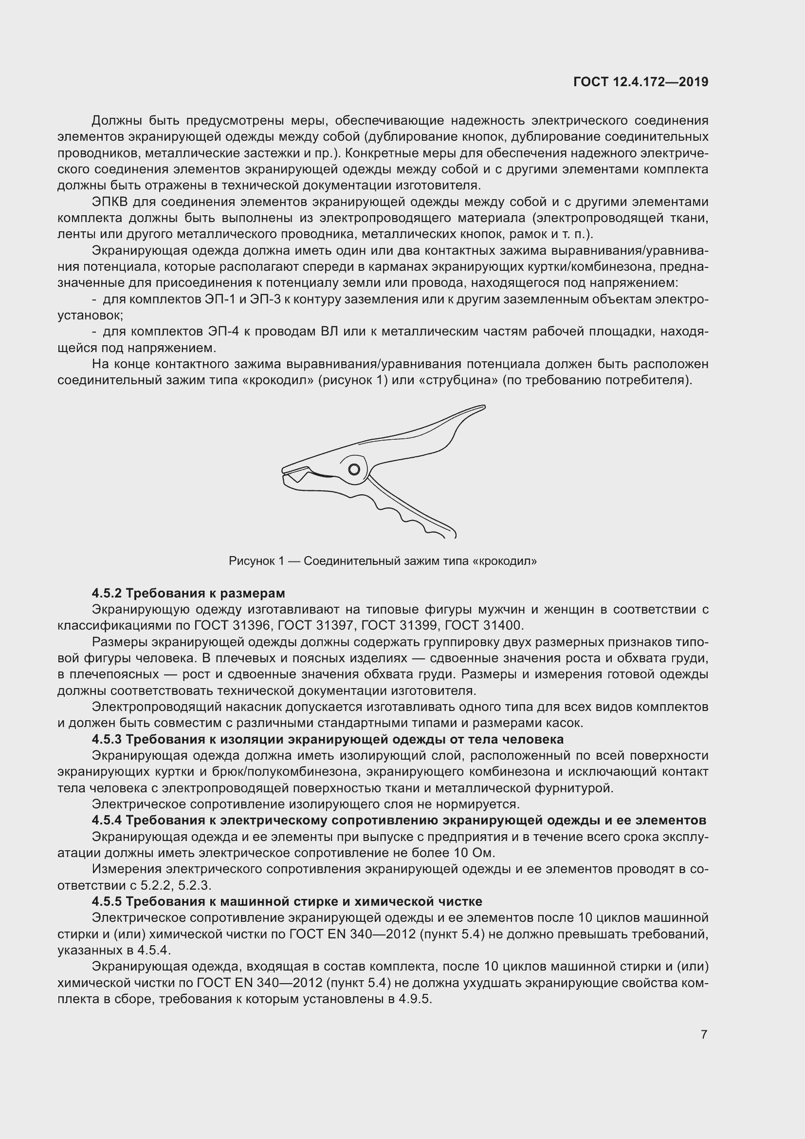 Страница 14 ГОСТ 12.4.172-2019