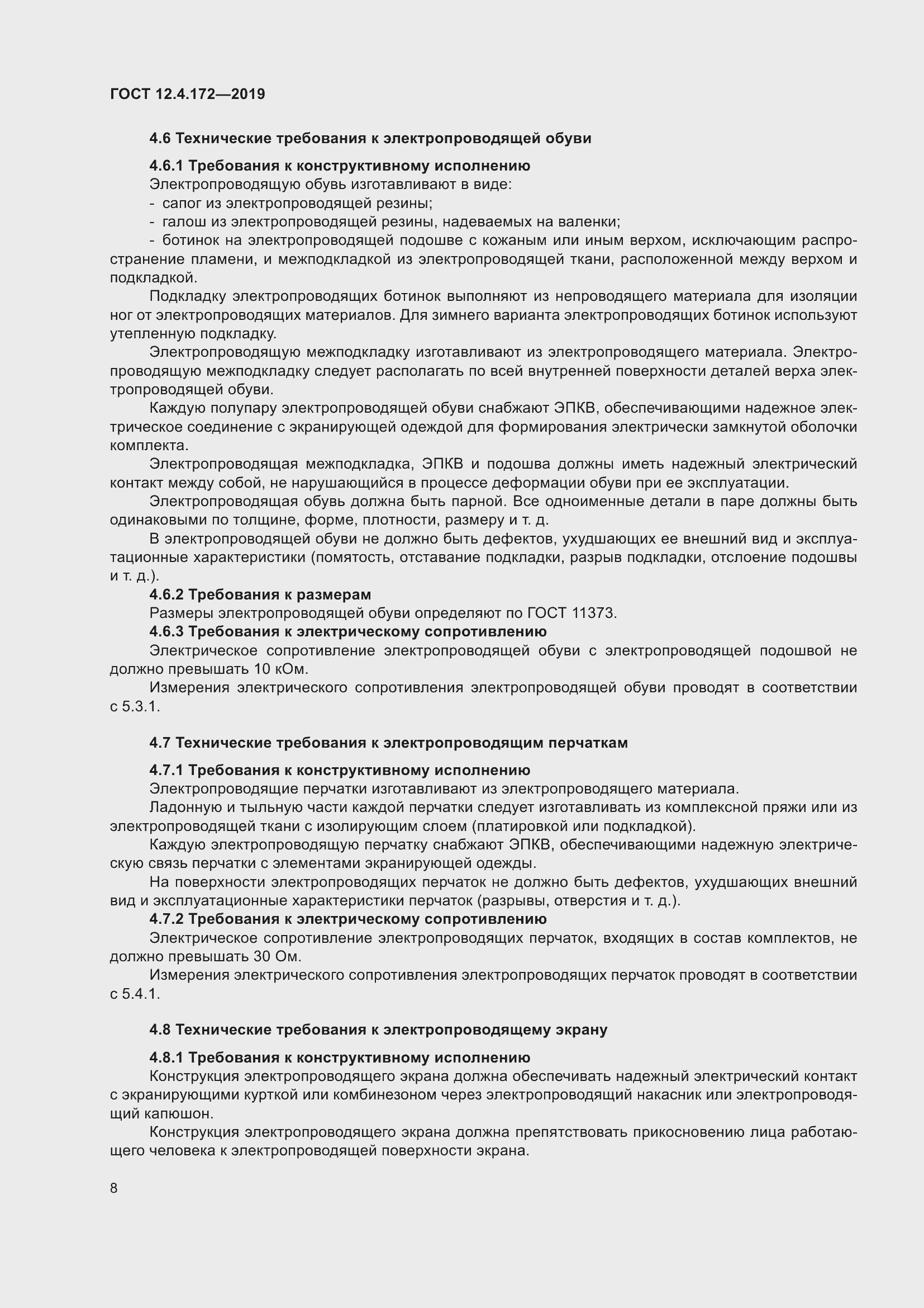 Страница 15 ГОСТ 12.4.172-2019