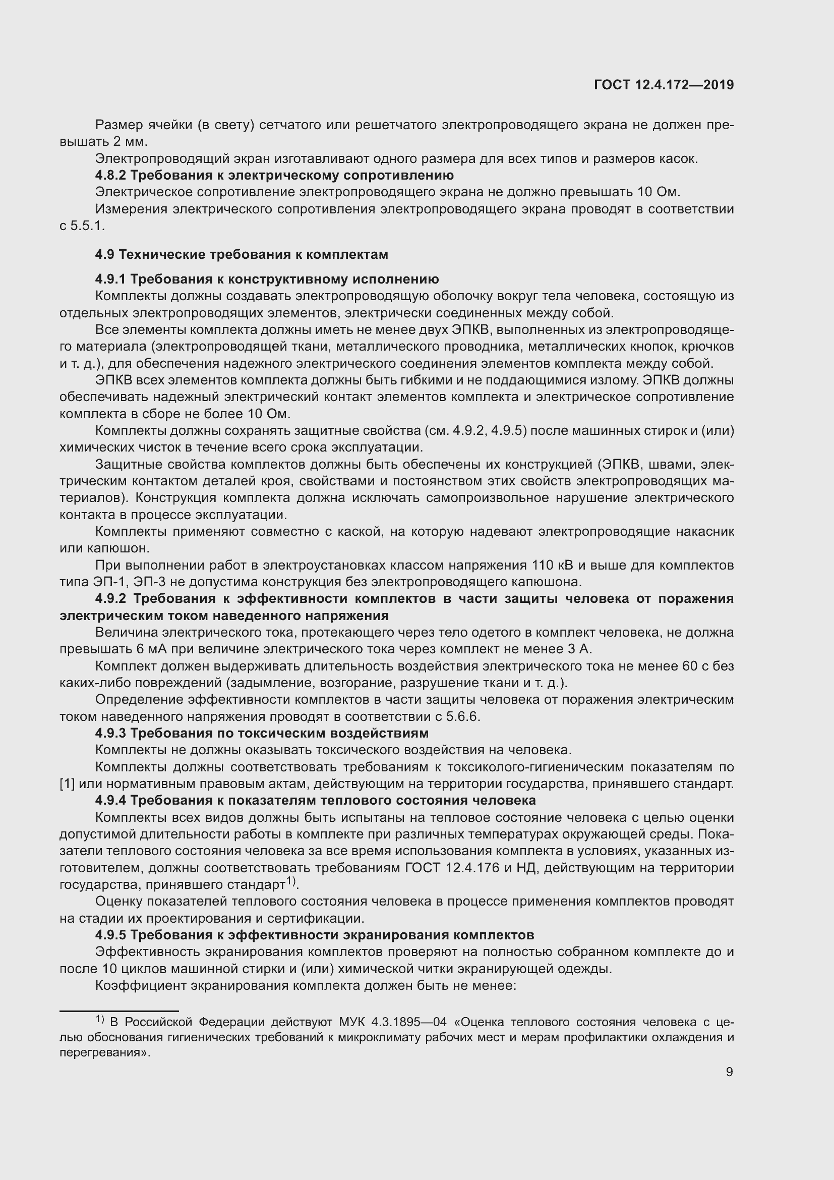 Страница 16 ГОСТ 12.4.172-2019