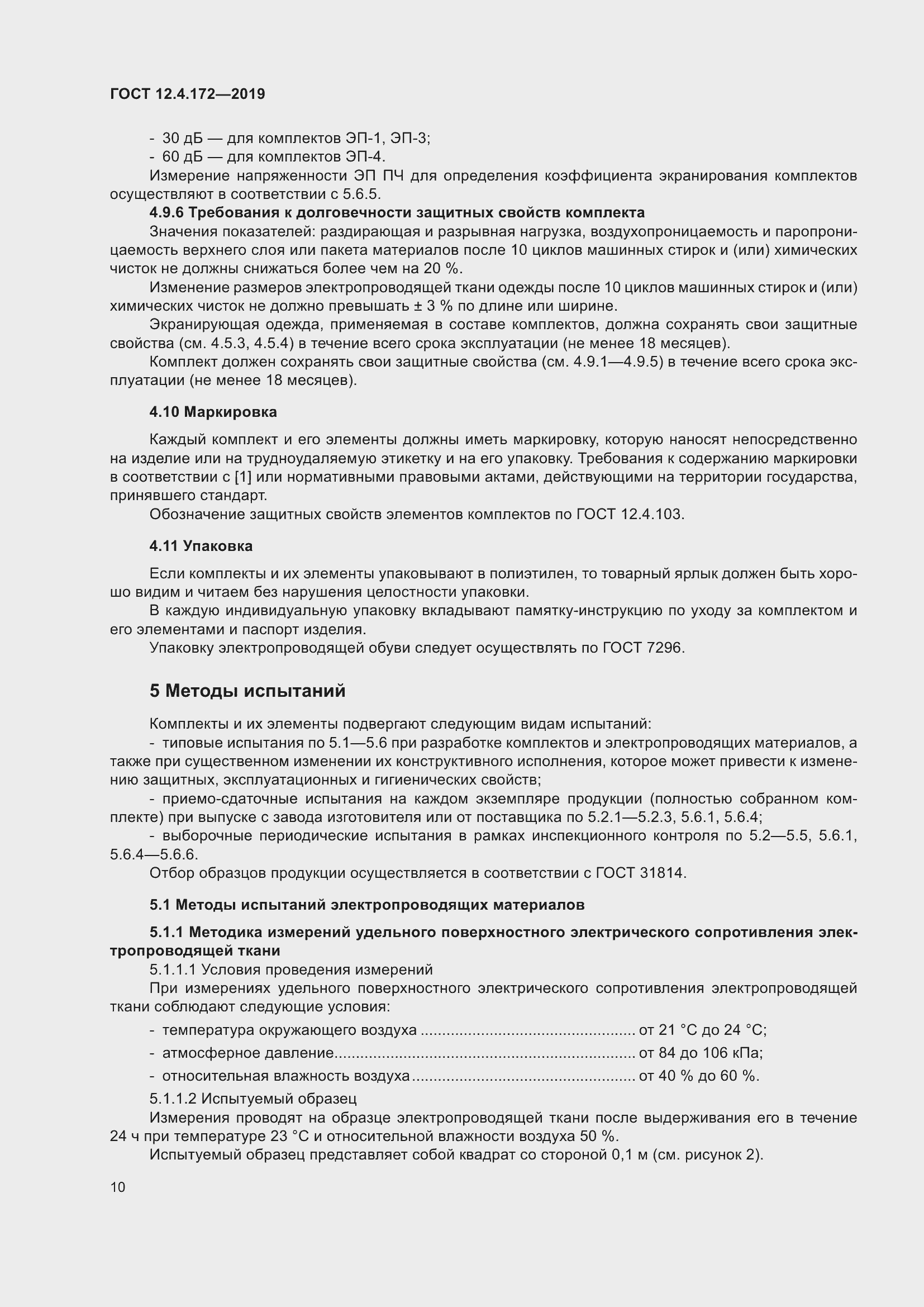 Страница 17 ГОСТ 12.4.172-2019