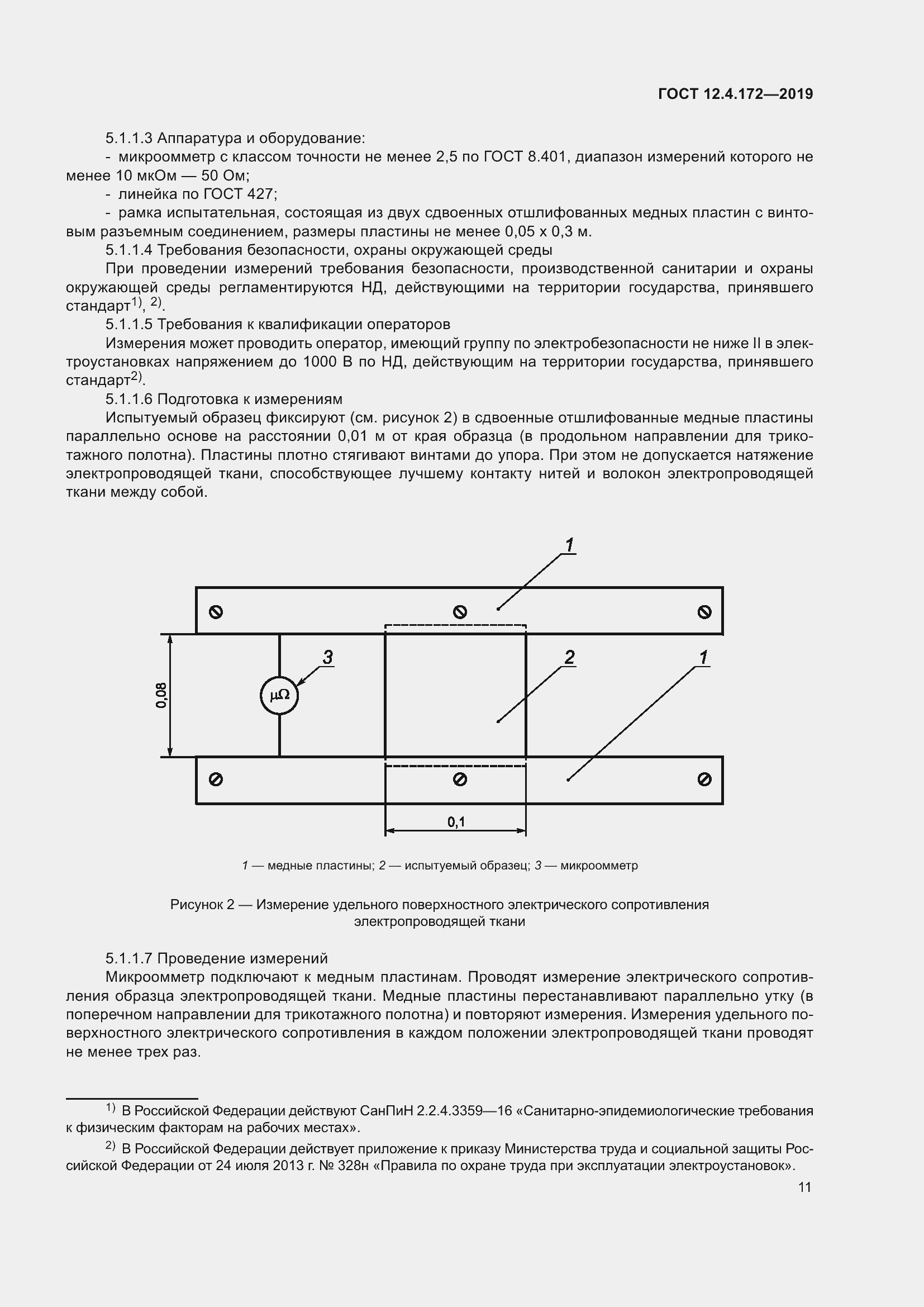 Страница 18 ГОСТ 12.4.172-2019