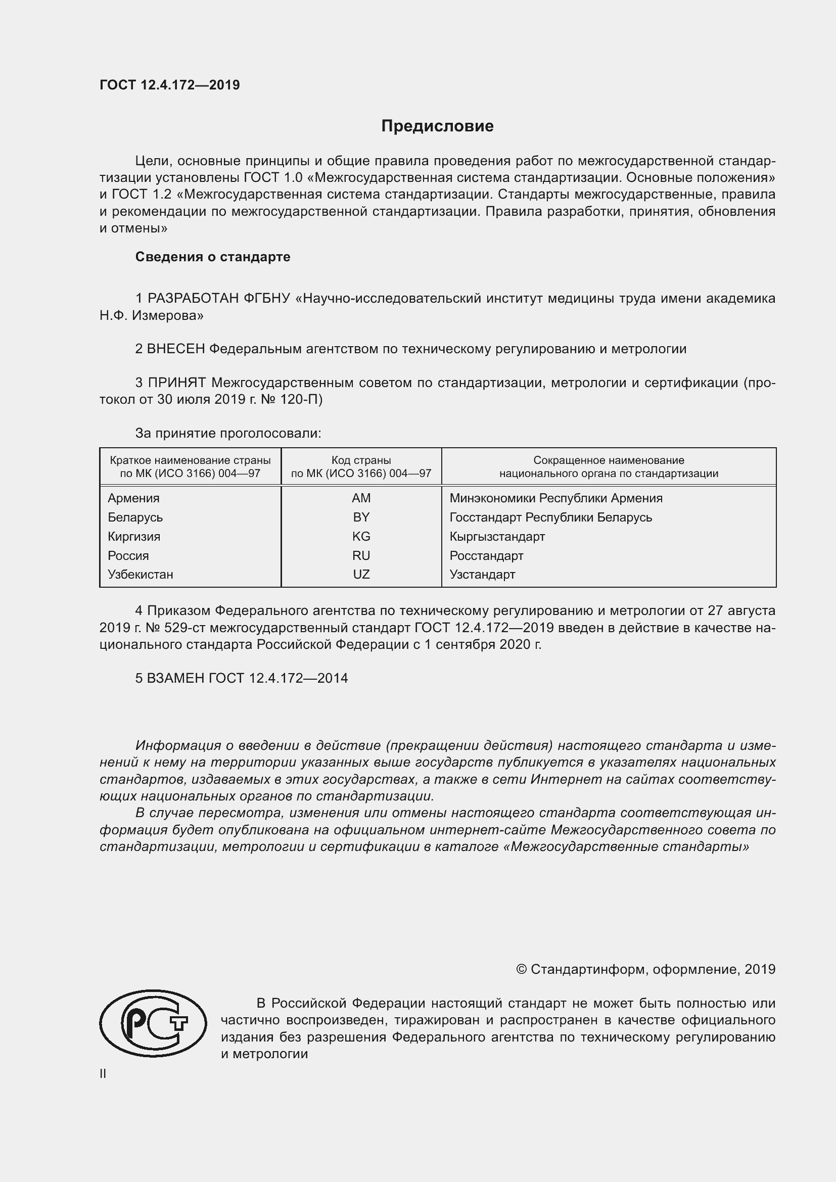 Страница 2 ГОСТ 12.4.172-2019