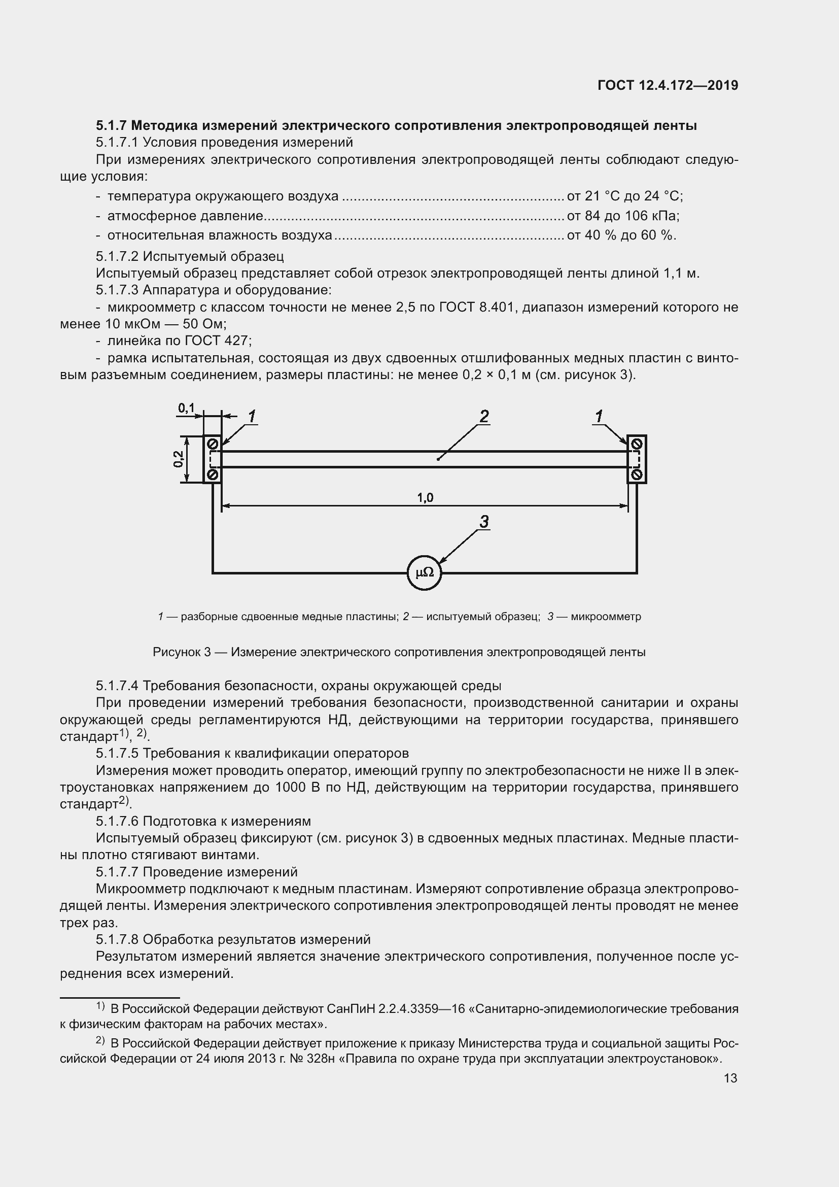 Страница 20 ГОСТ 12.4.172-2019