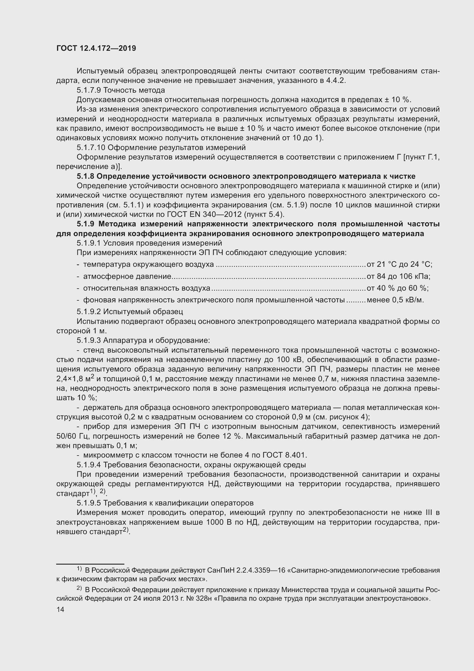 Страница 21 ГОСТ 12.4.172-2019