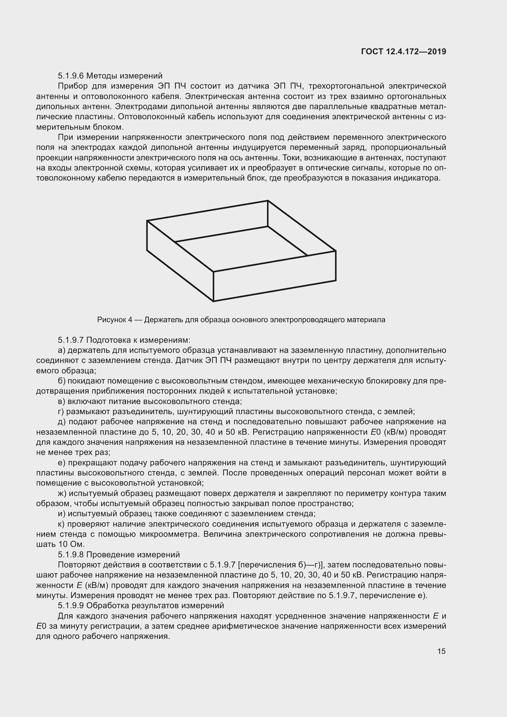 Страница 22 ГОСТ 12.4.172-2019