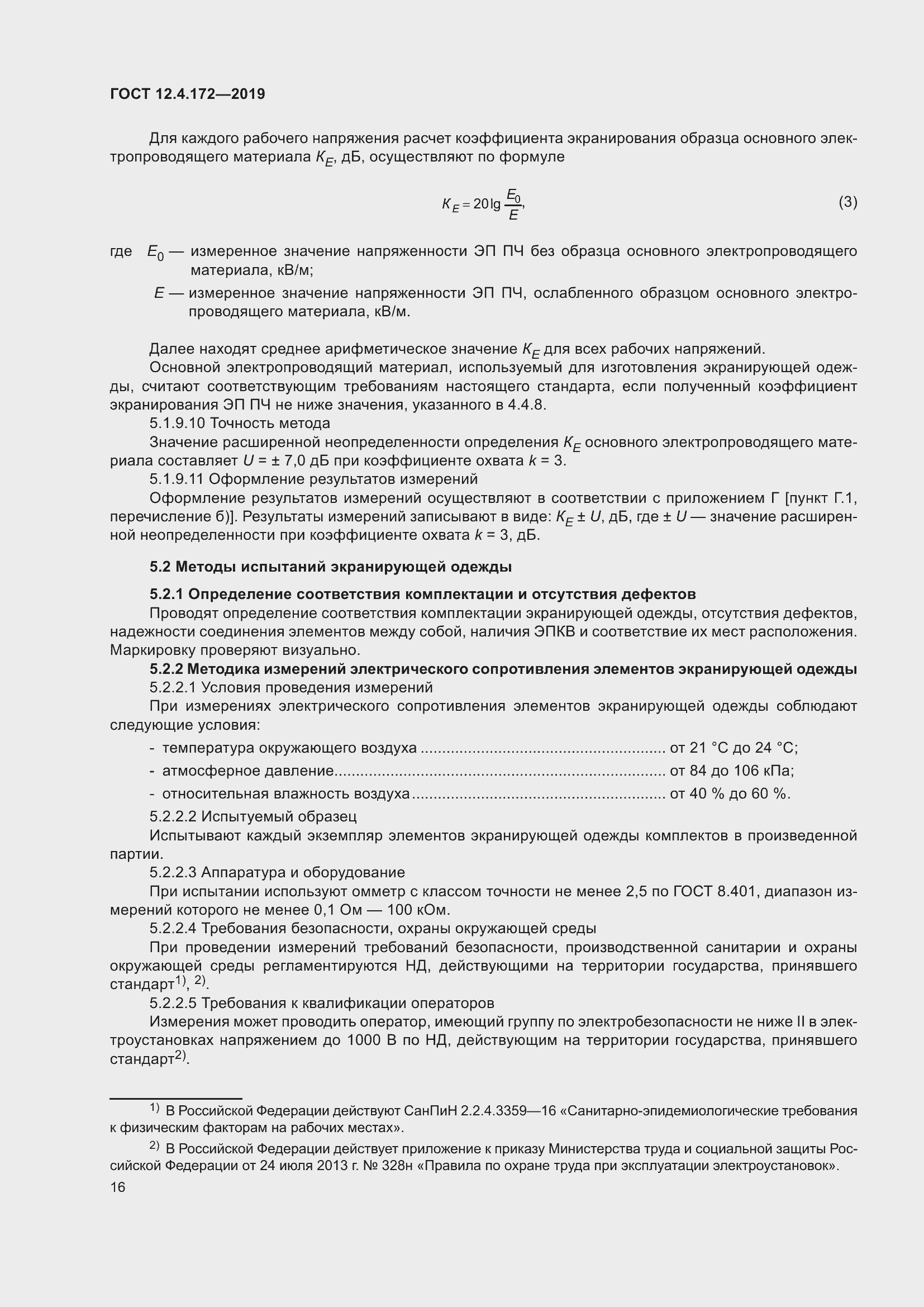 Страница 23 ГОСТ 12.4.172-2019