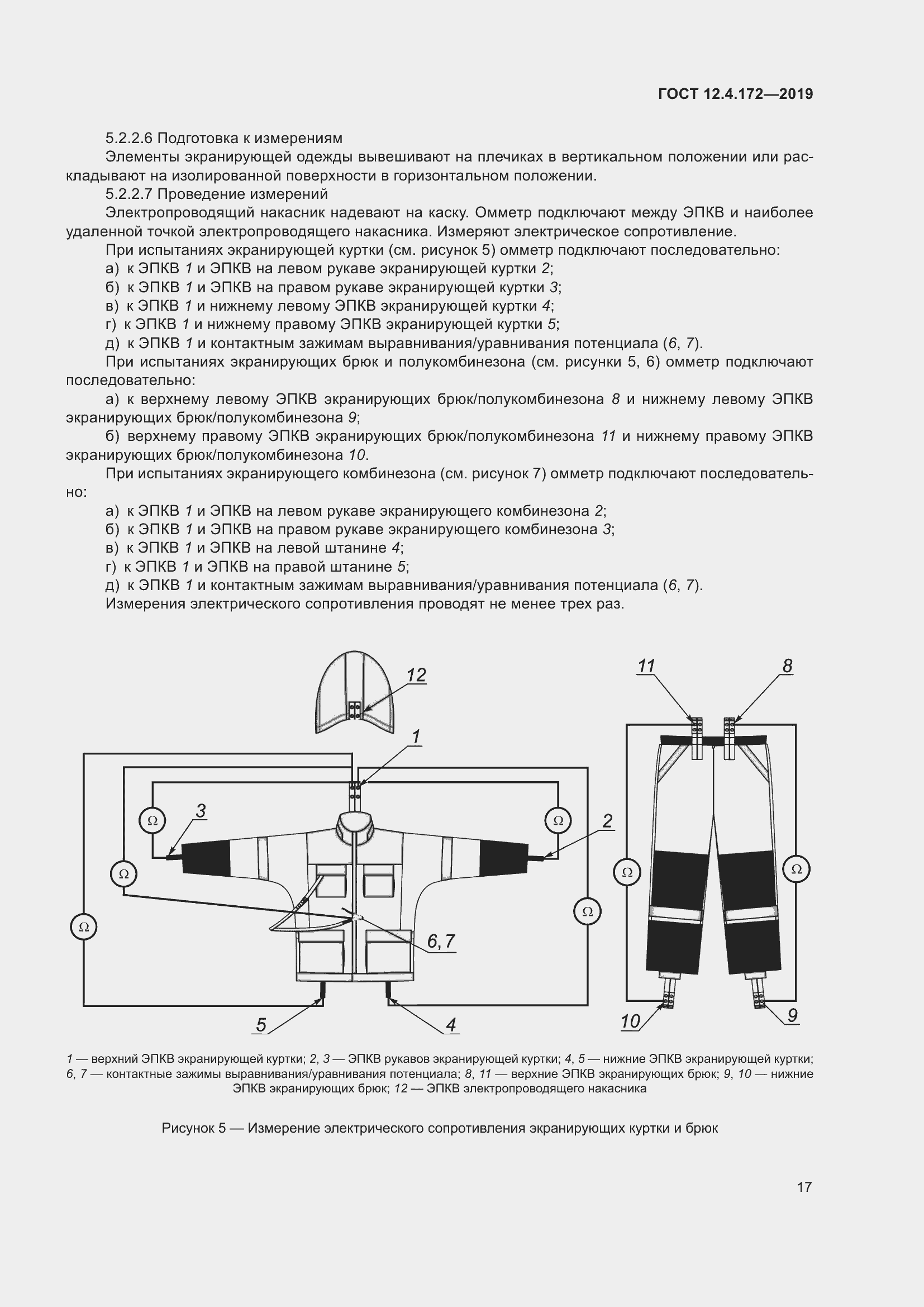 Страница 24 ГОСТ 12.4.172-2019