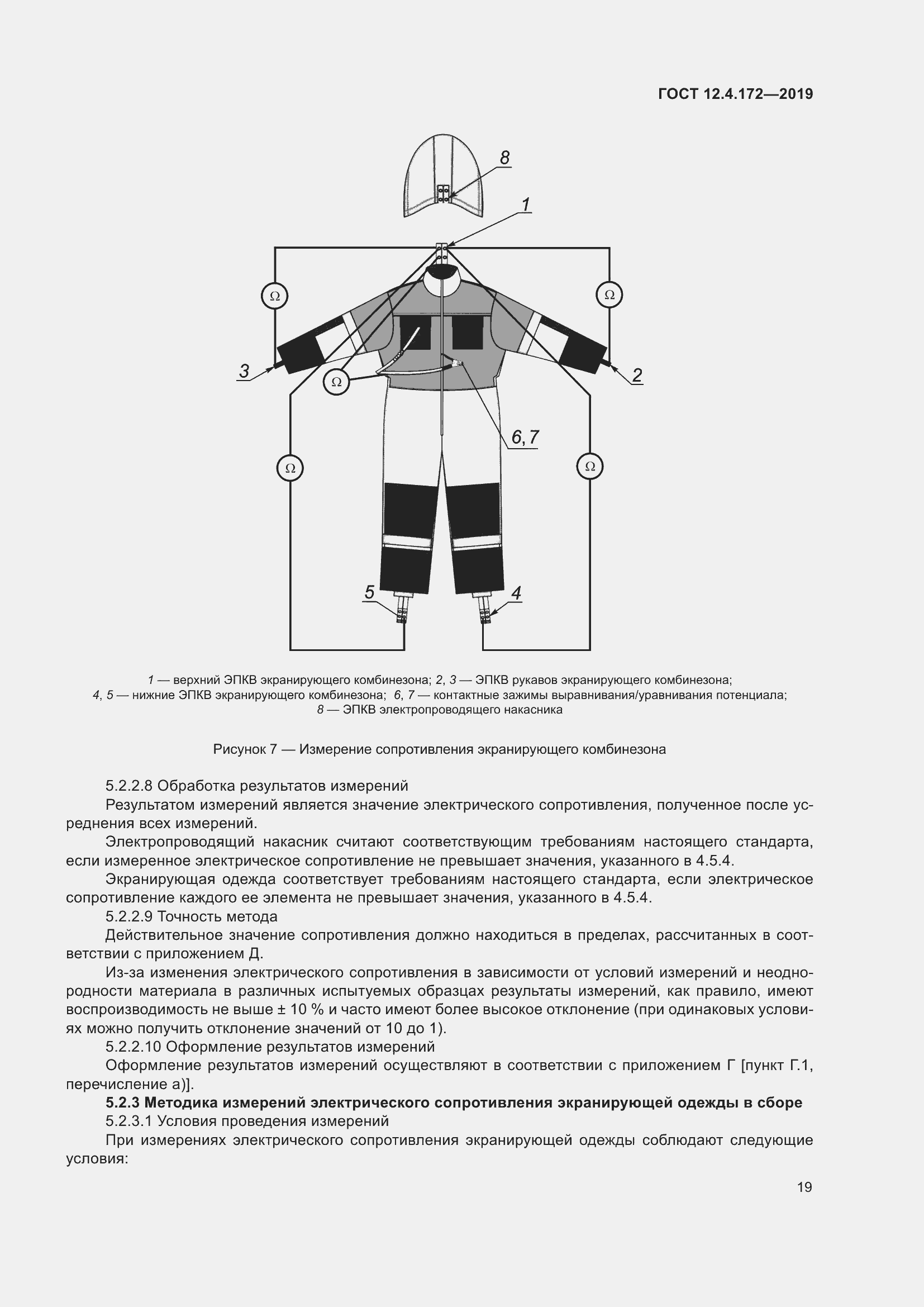 Страница 26 ГОСТ 12.4.172-2019