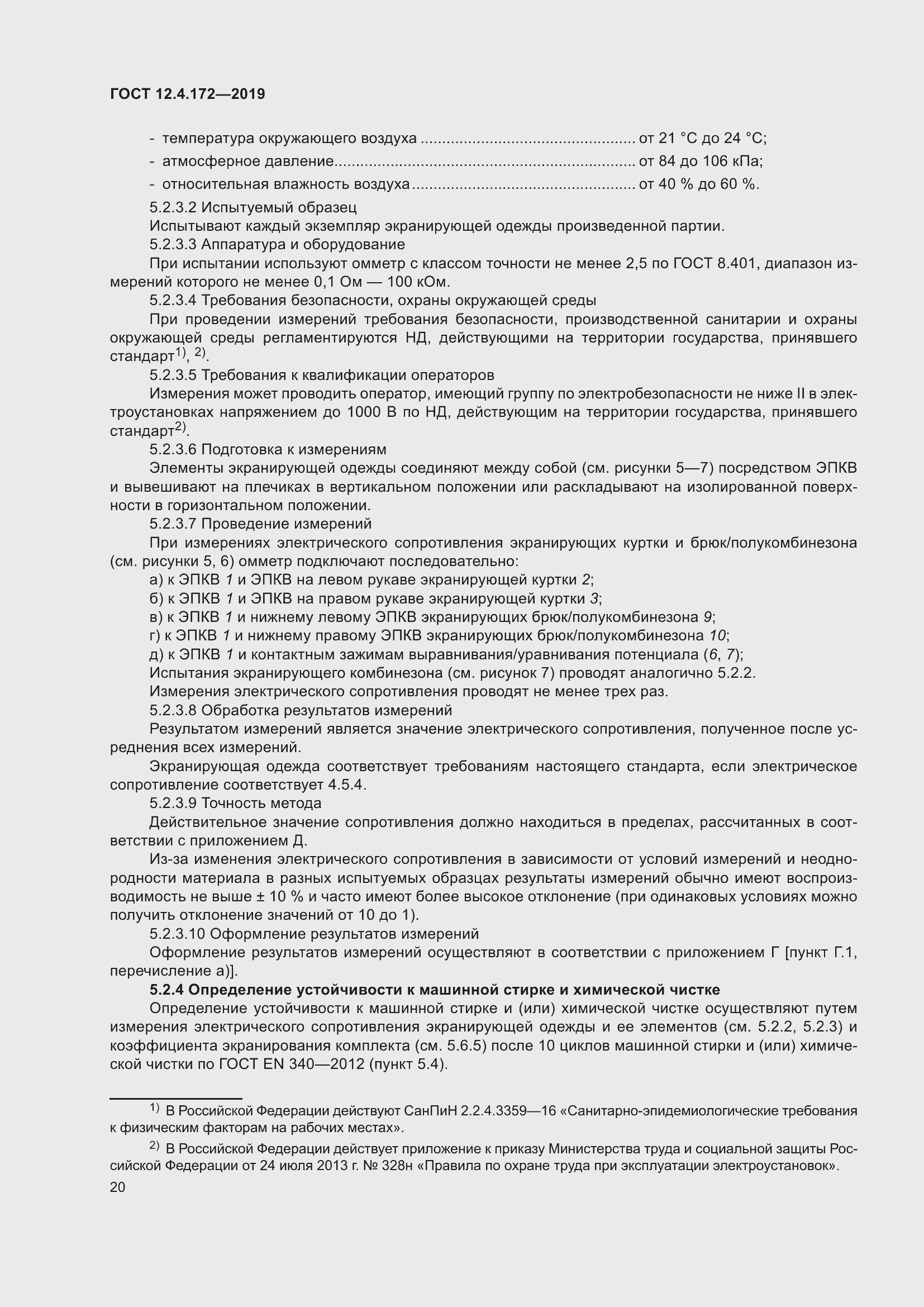 Страница 27 ГОСТ 12.4.172-2019