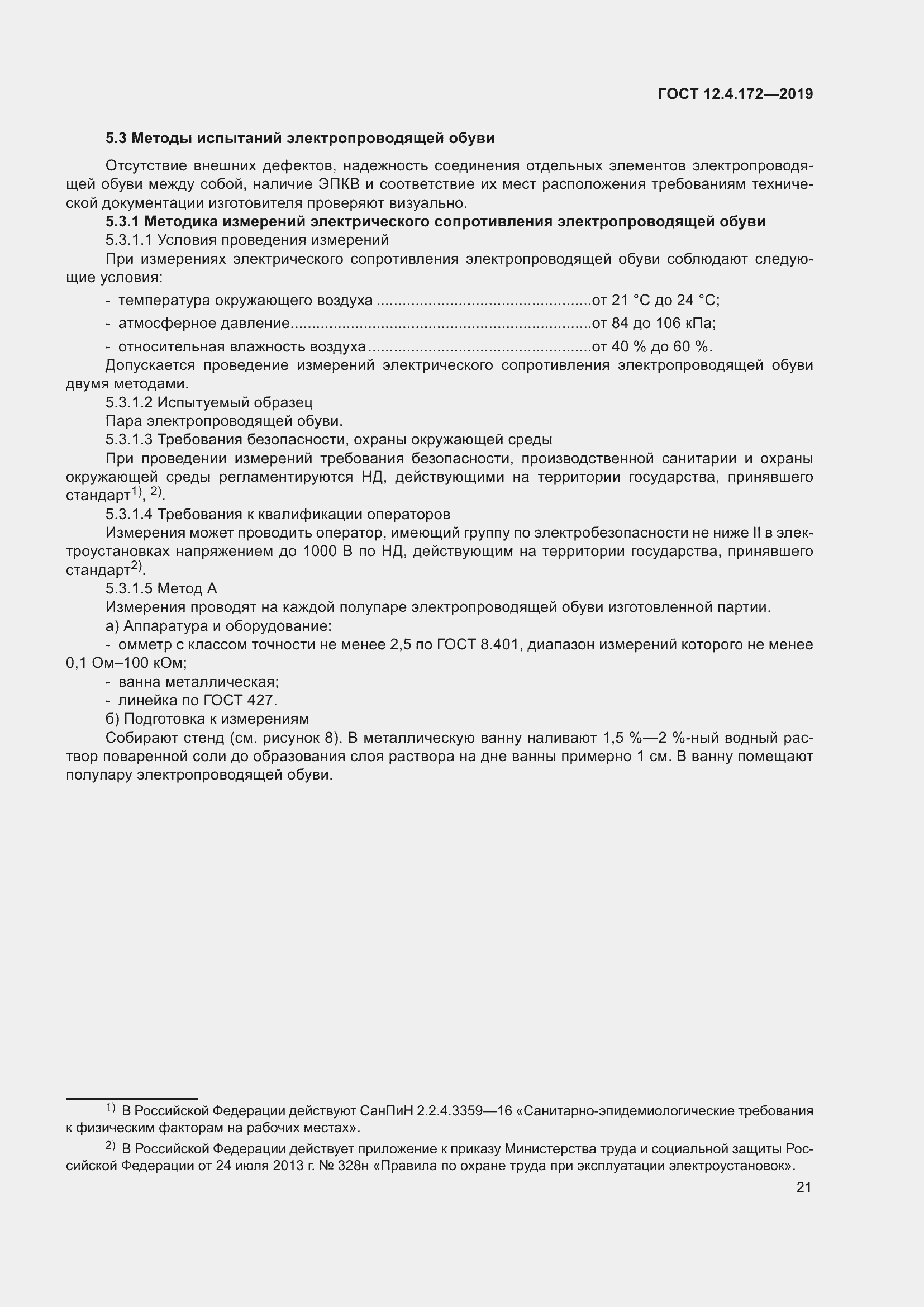 Страница 28 ГОСТ 12.4.172-2019