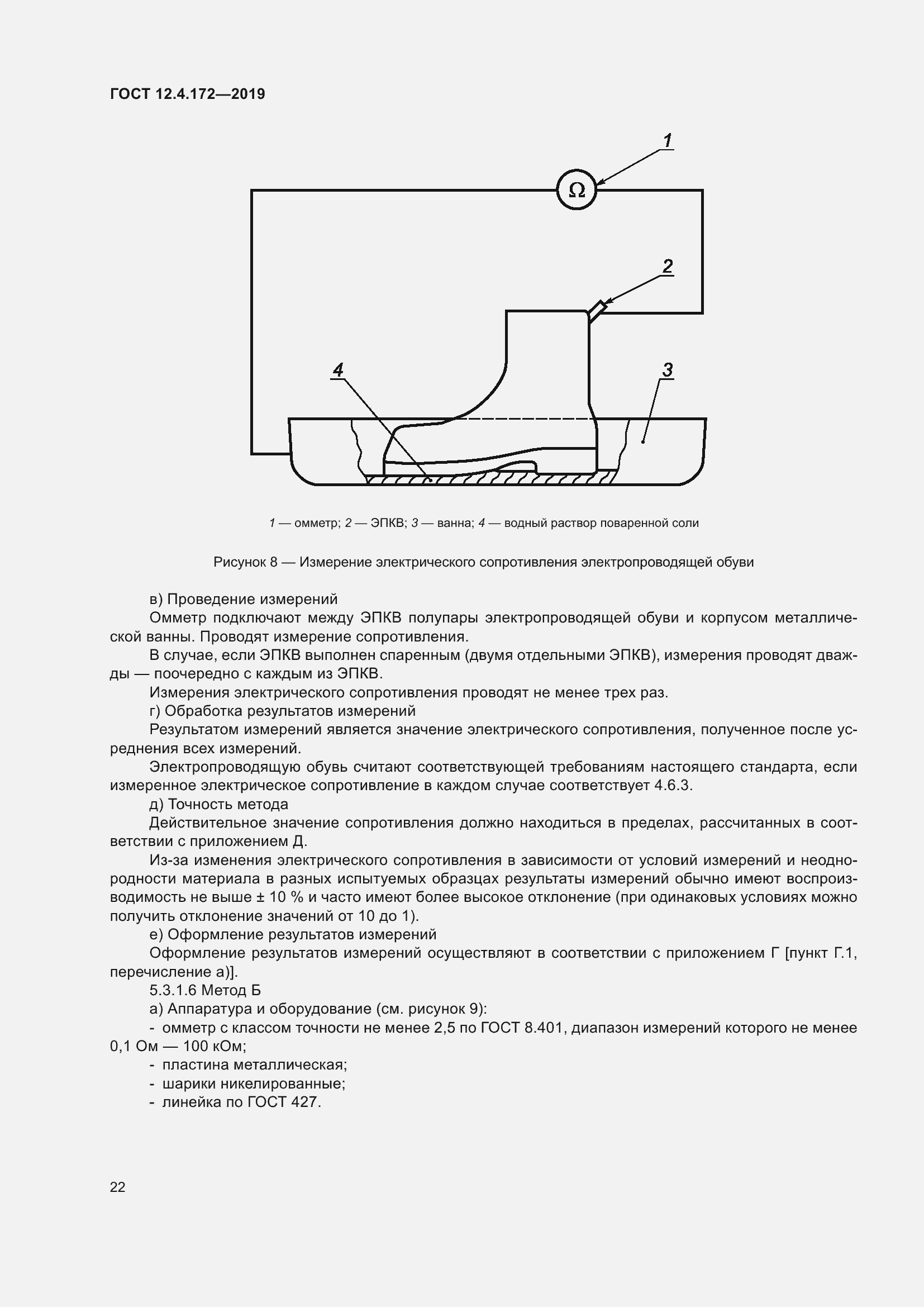 Страница 29 ГОСТ 12.4.172-2019