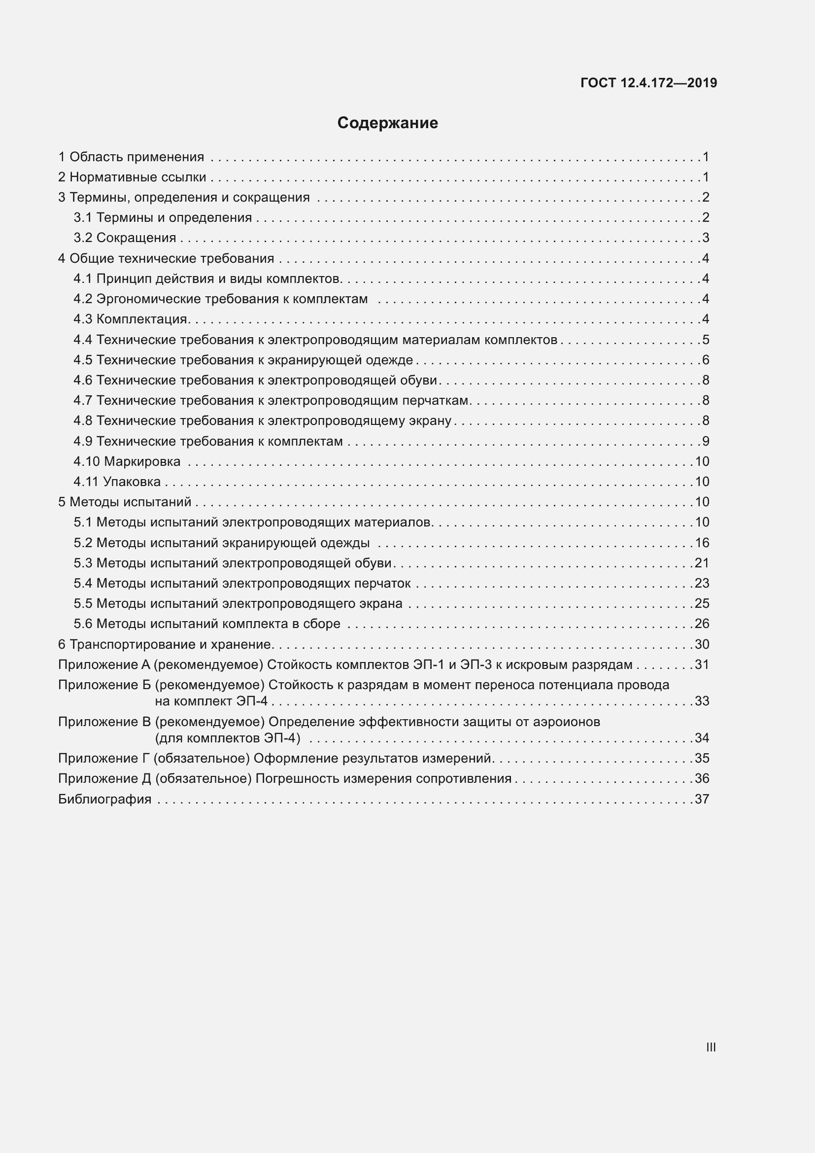 Страница 3 ГОСТ 12.4.172-2019