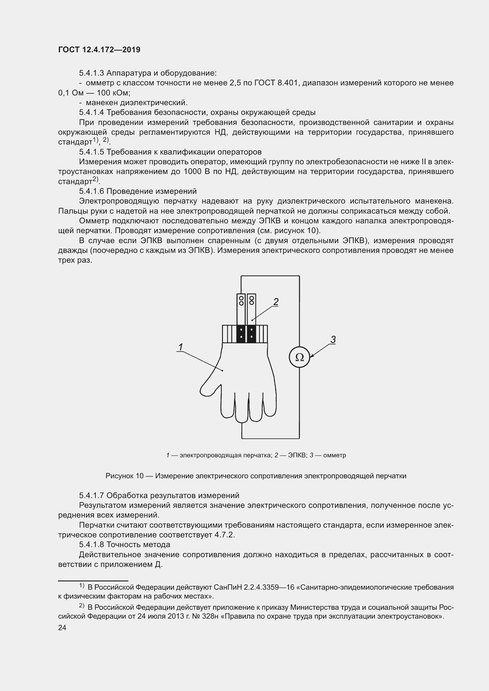 Страница 31 ГОСТ 12.4.172-2019